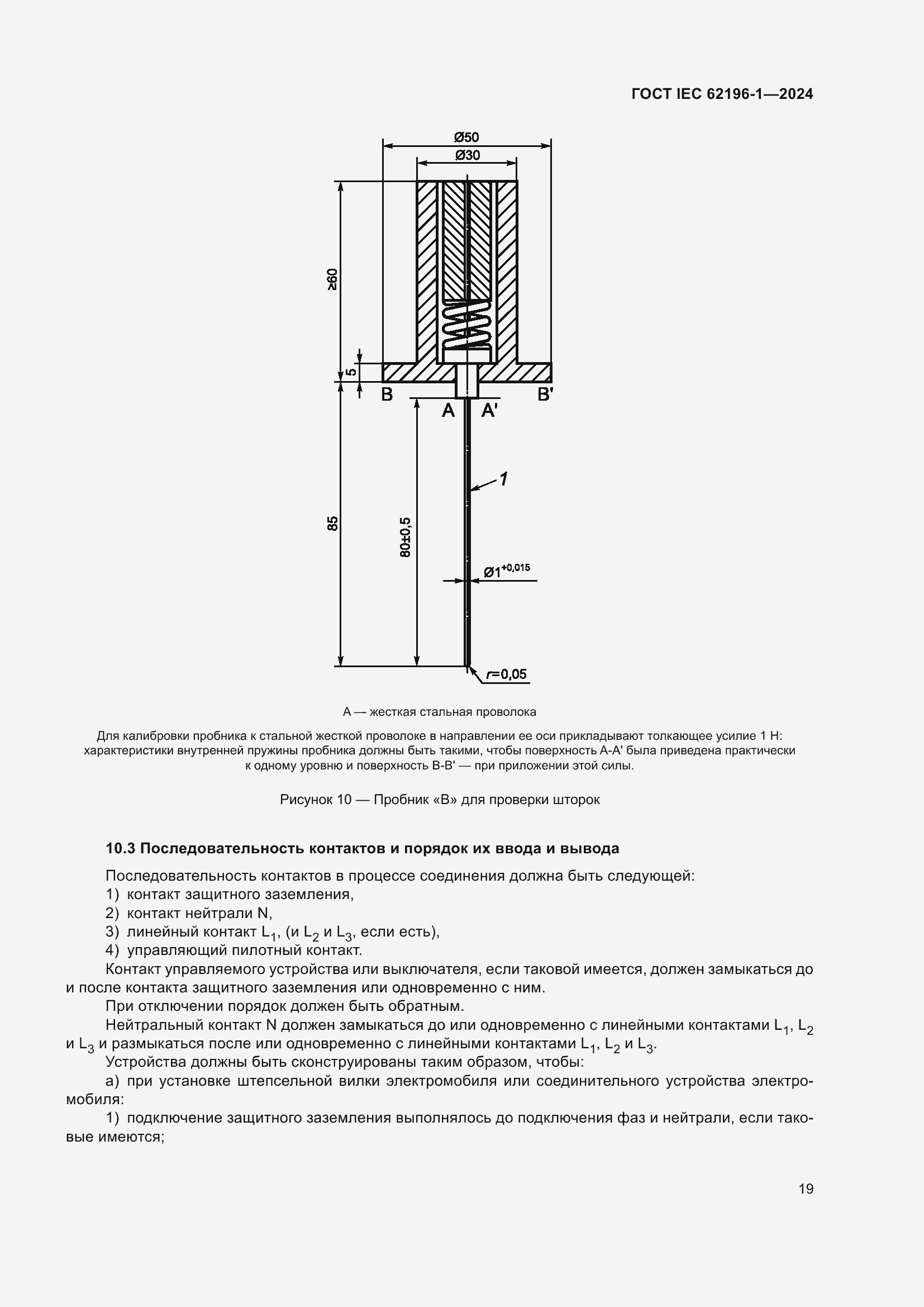 ���� IEC 62196-1-2024. �������� 25