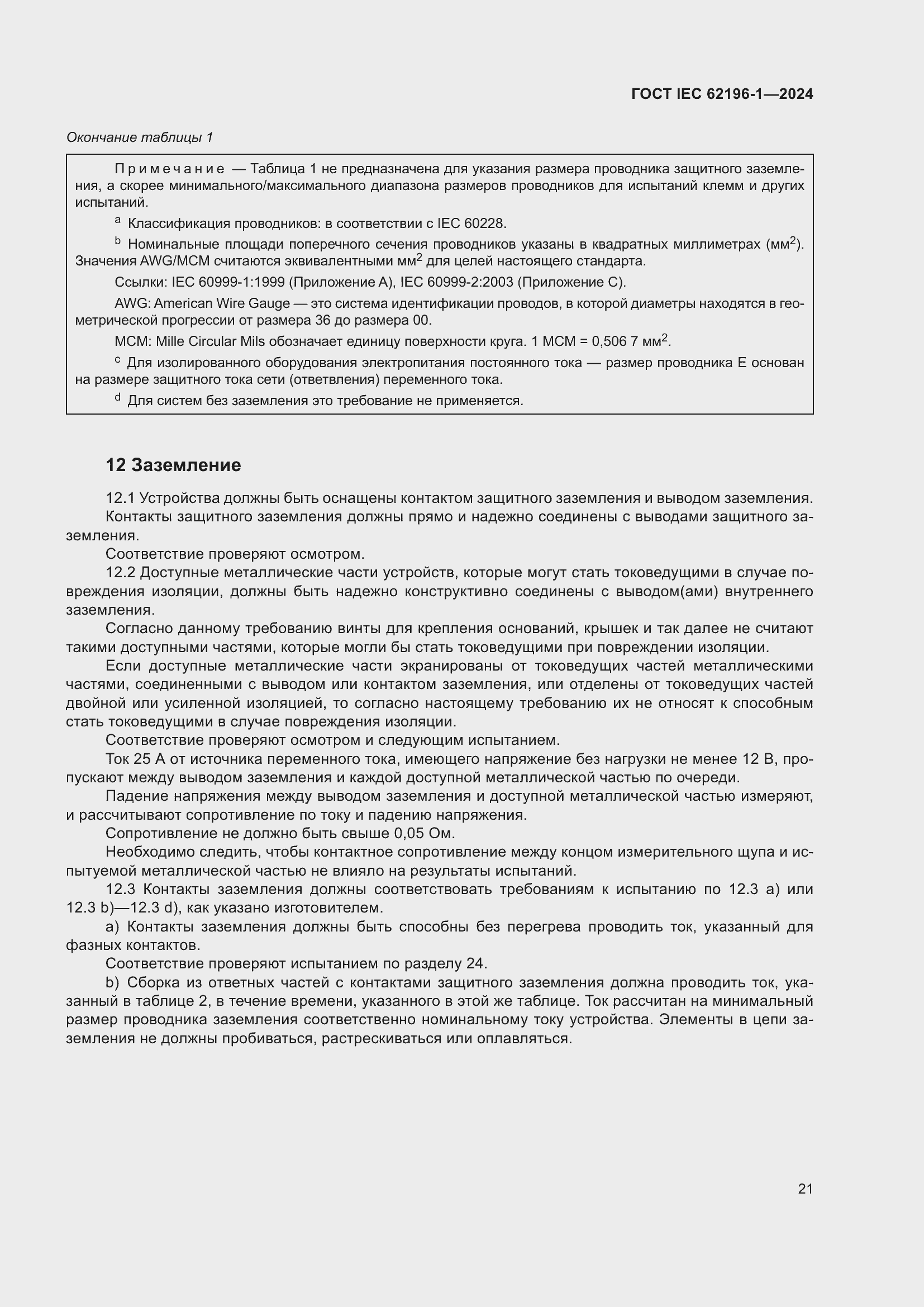 ���� IEC 62196-1-2024. �������� 27