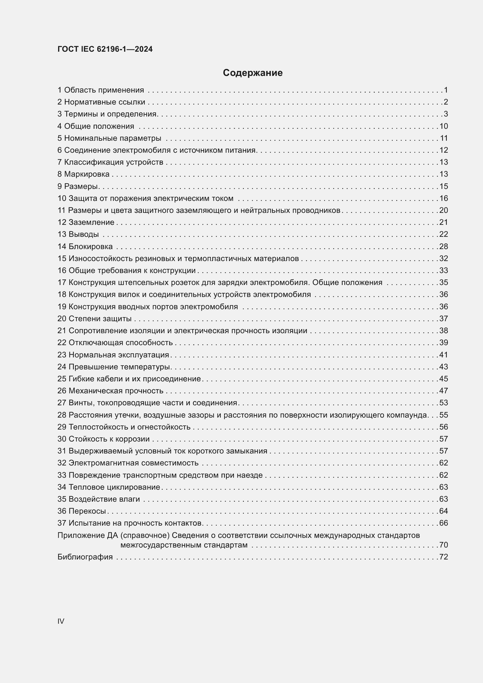 ���� IEC 62196-1-2024. �������� 4