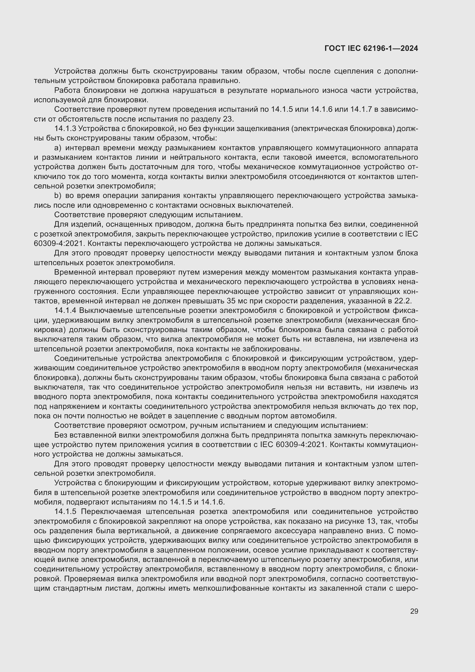���� IEC 62196-1-2024. �������� 35
