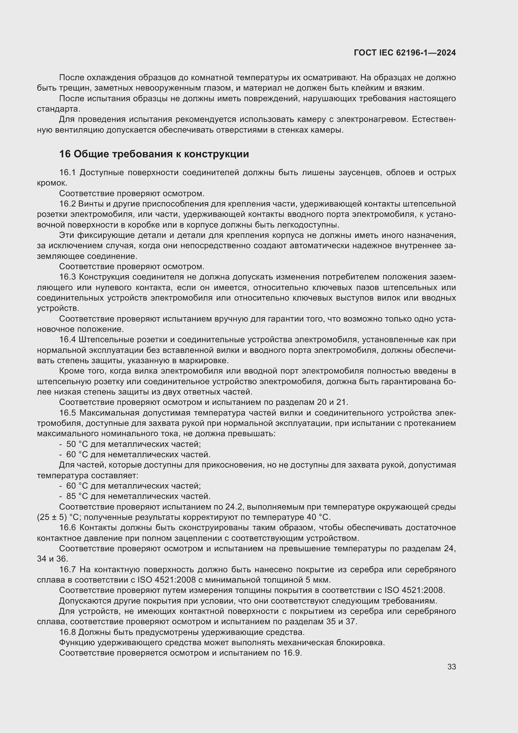 ���� IEC 62196-1-2024. �������� 39