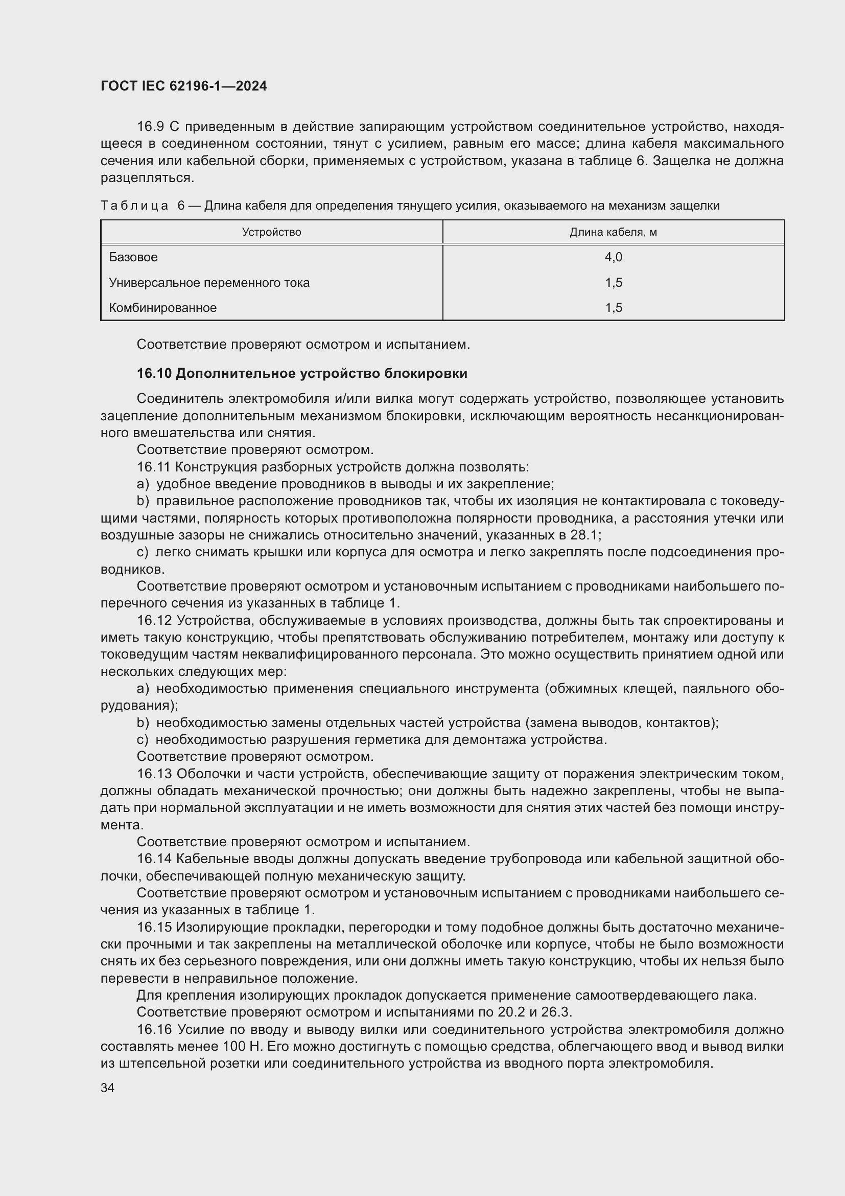 ���� IEC 62196-1-2024. �������� 40