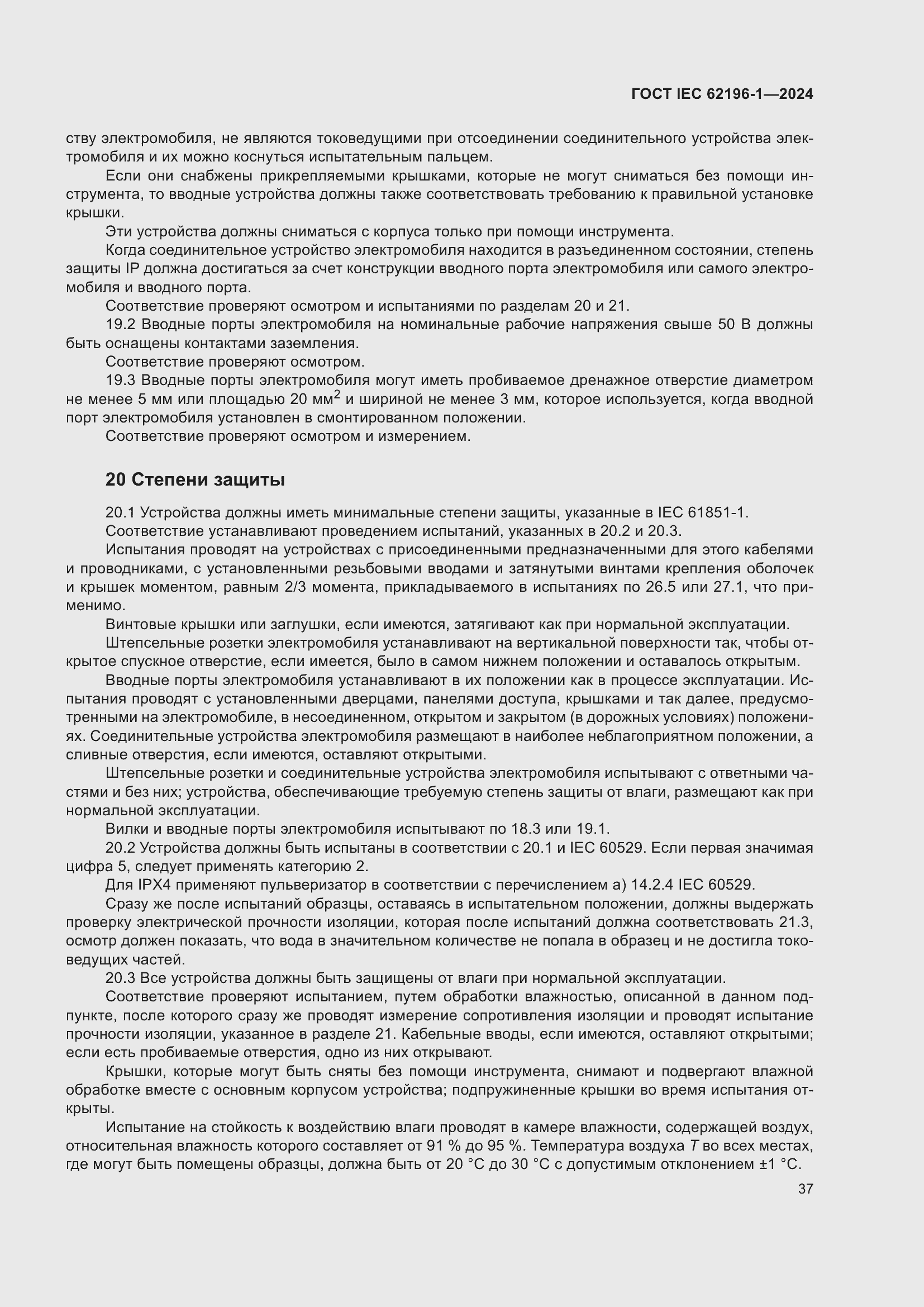 ���� IEC 62196-1-2024. �������� 43
