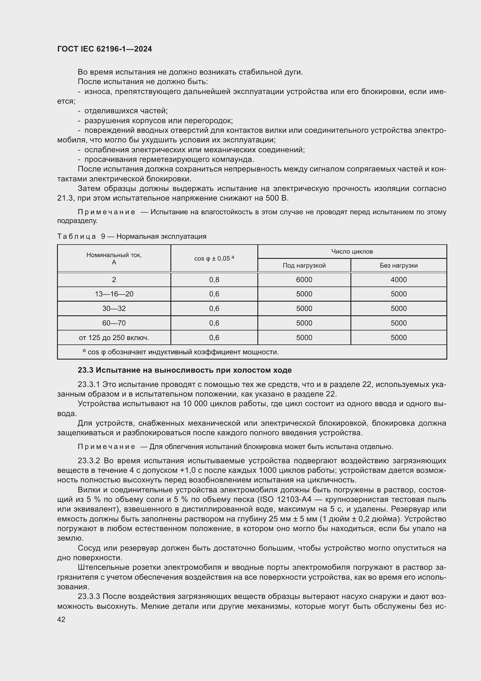 ���� IEC 62196-1-2024. �������� 48