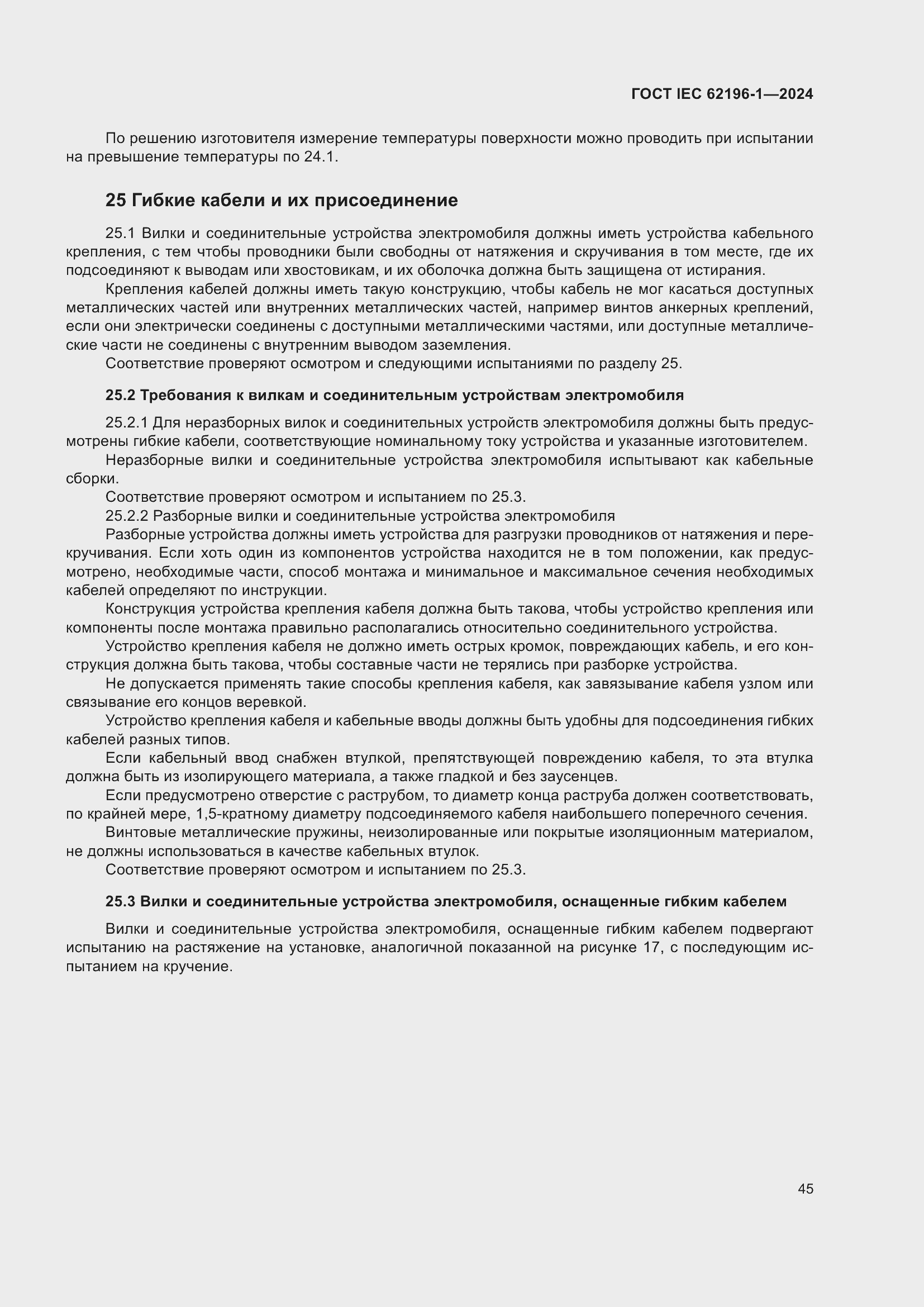 ���� IEC 62196-1-2024. �������� 51