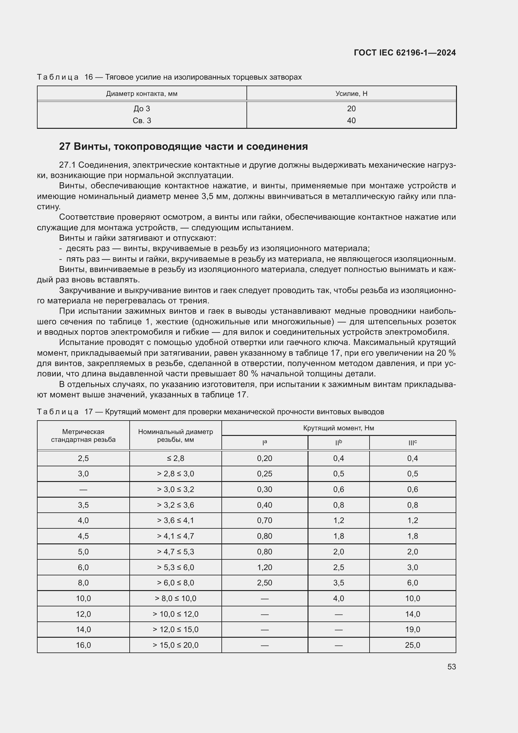 ���� IEC 62196-1-2024. �������� 59