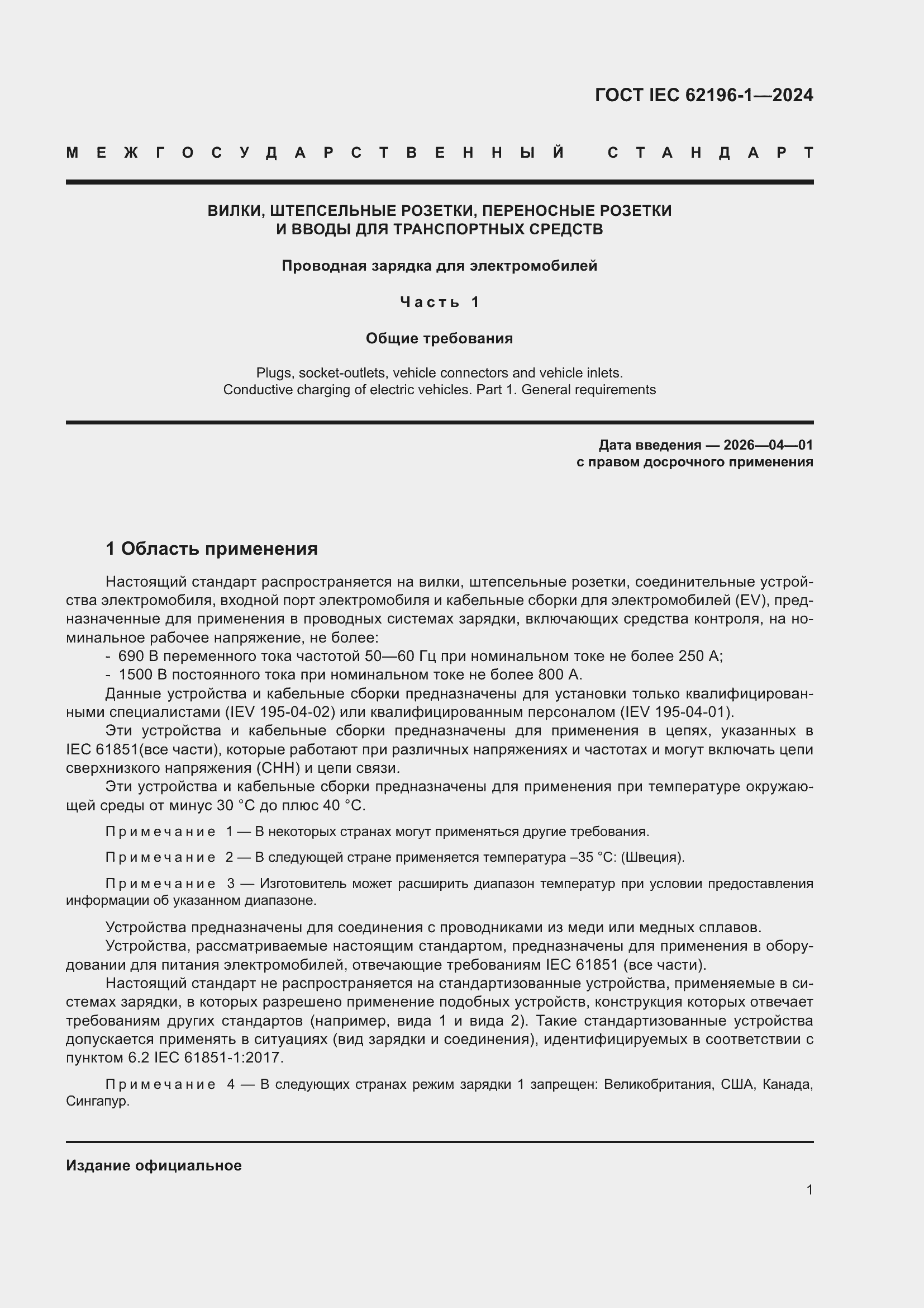 ���� IEC 62196-1-2024. �������� 7