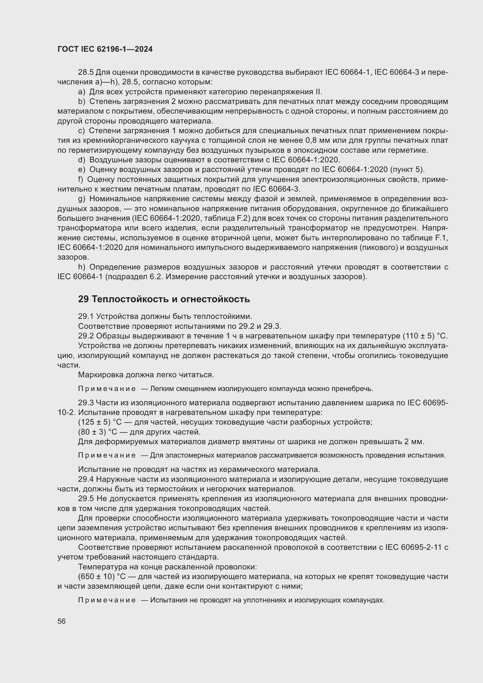 ���� IEC 62196-1-2024. �������� 62