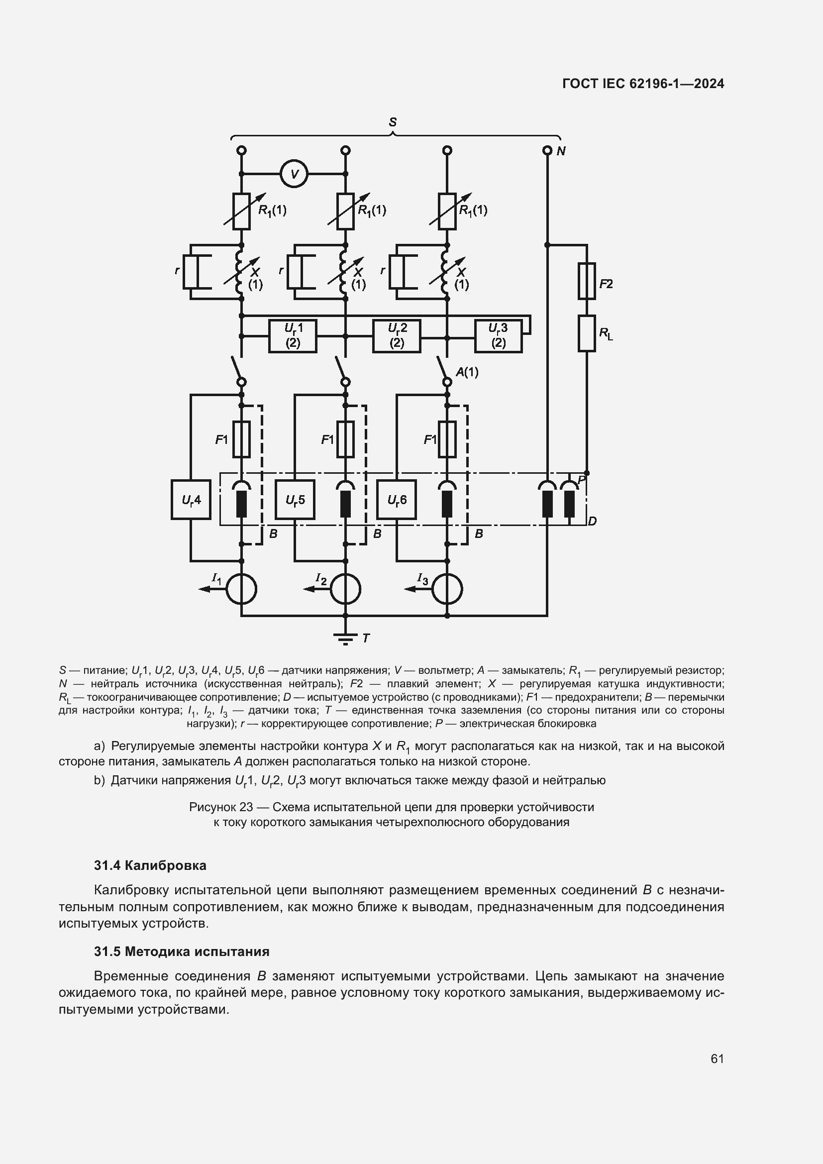 ���� IEC 62196-1-2024. �������� 67