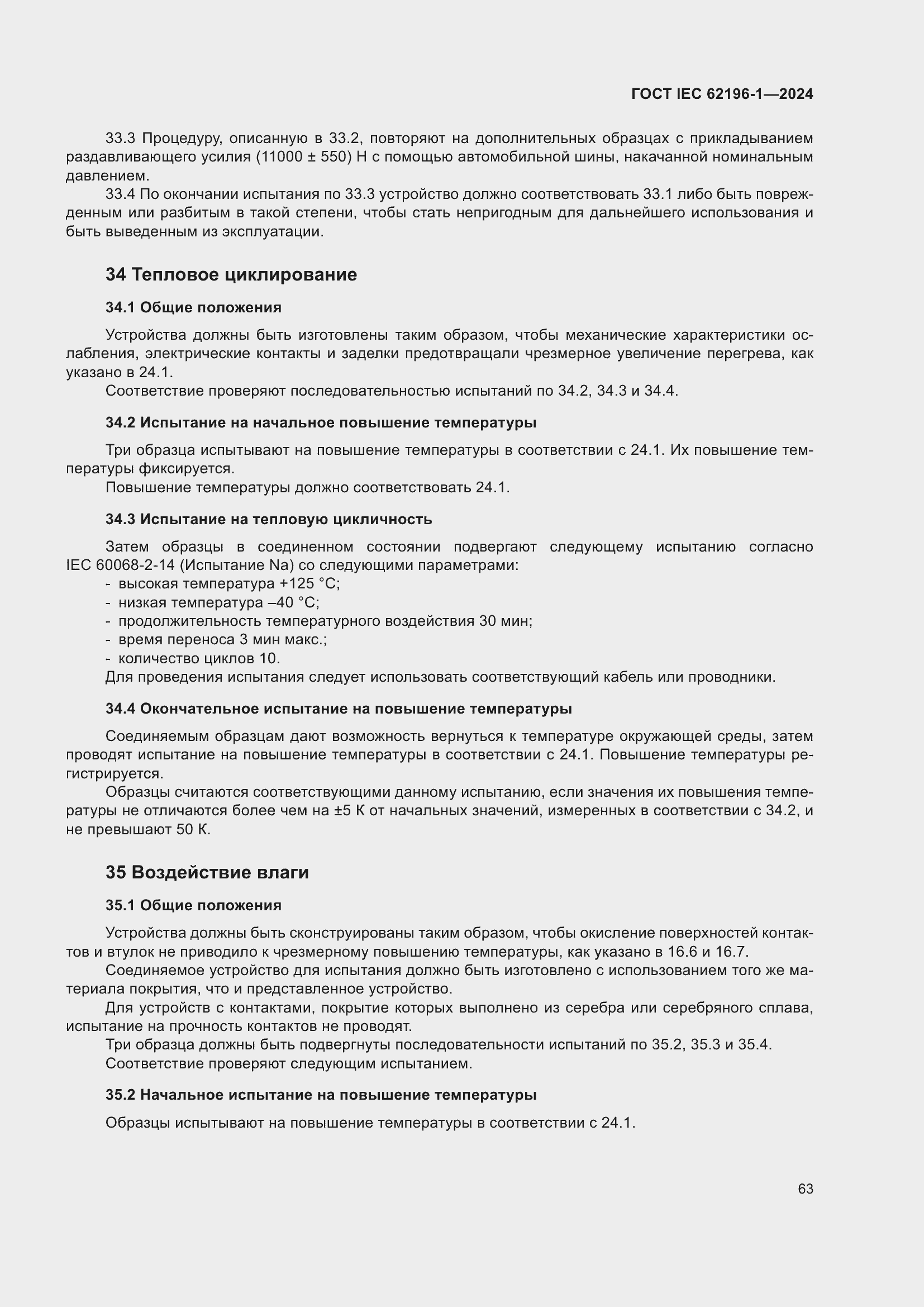 ���� IEC 62196-1-2024. �������� 69