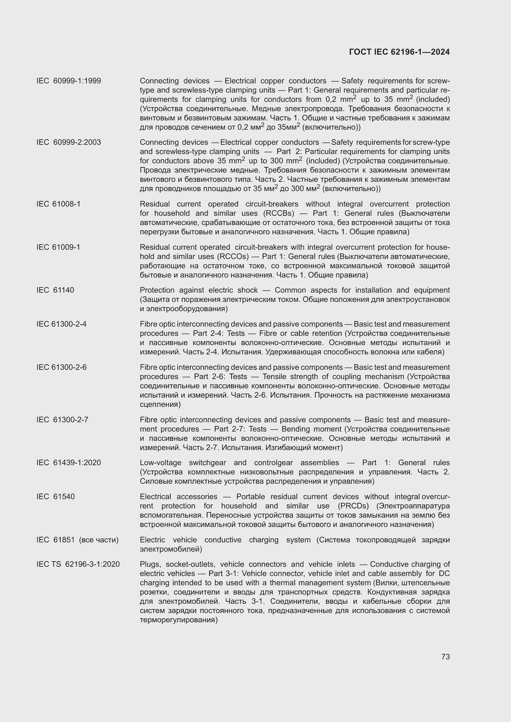���� IEC 62196-1-2024. �������� 79