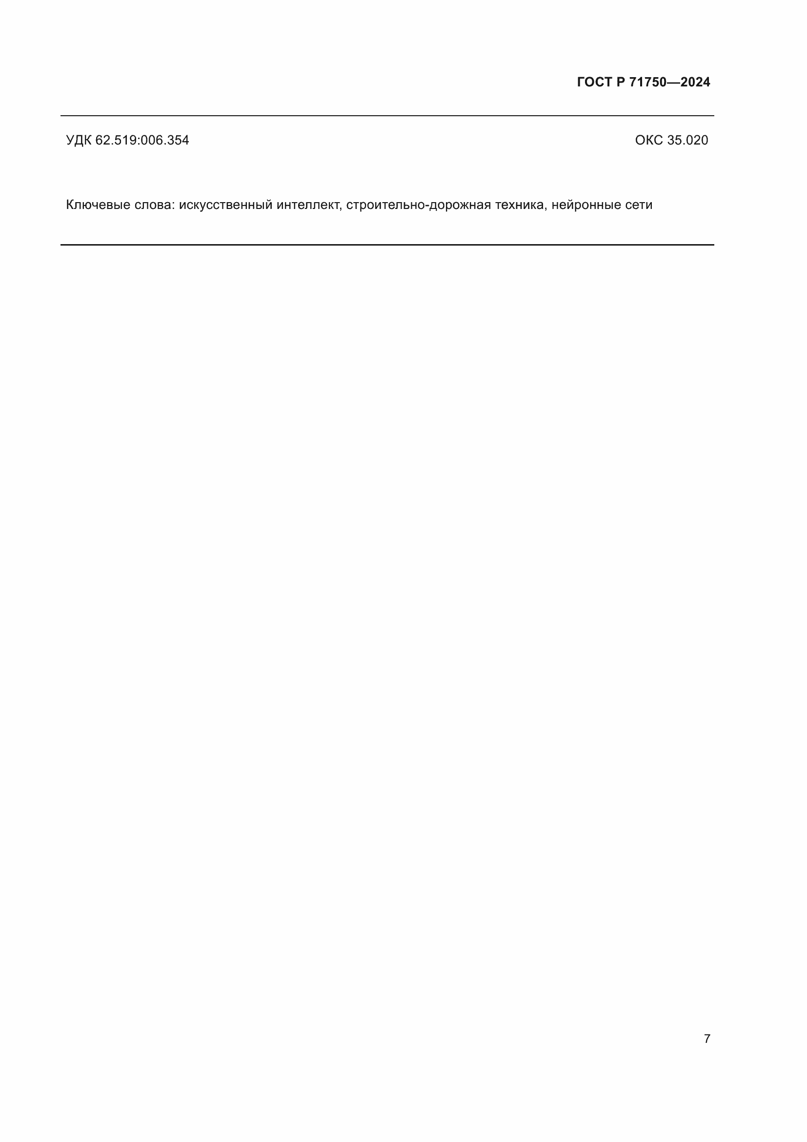 ���� � 71750-2024. �������� 11