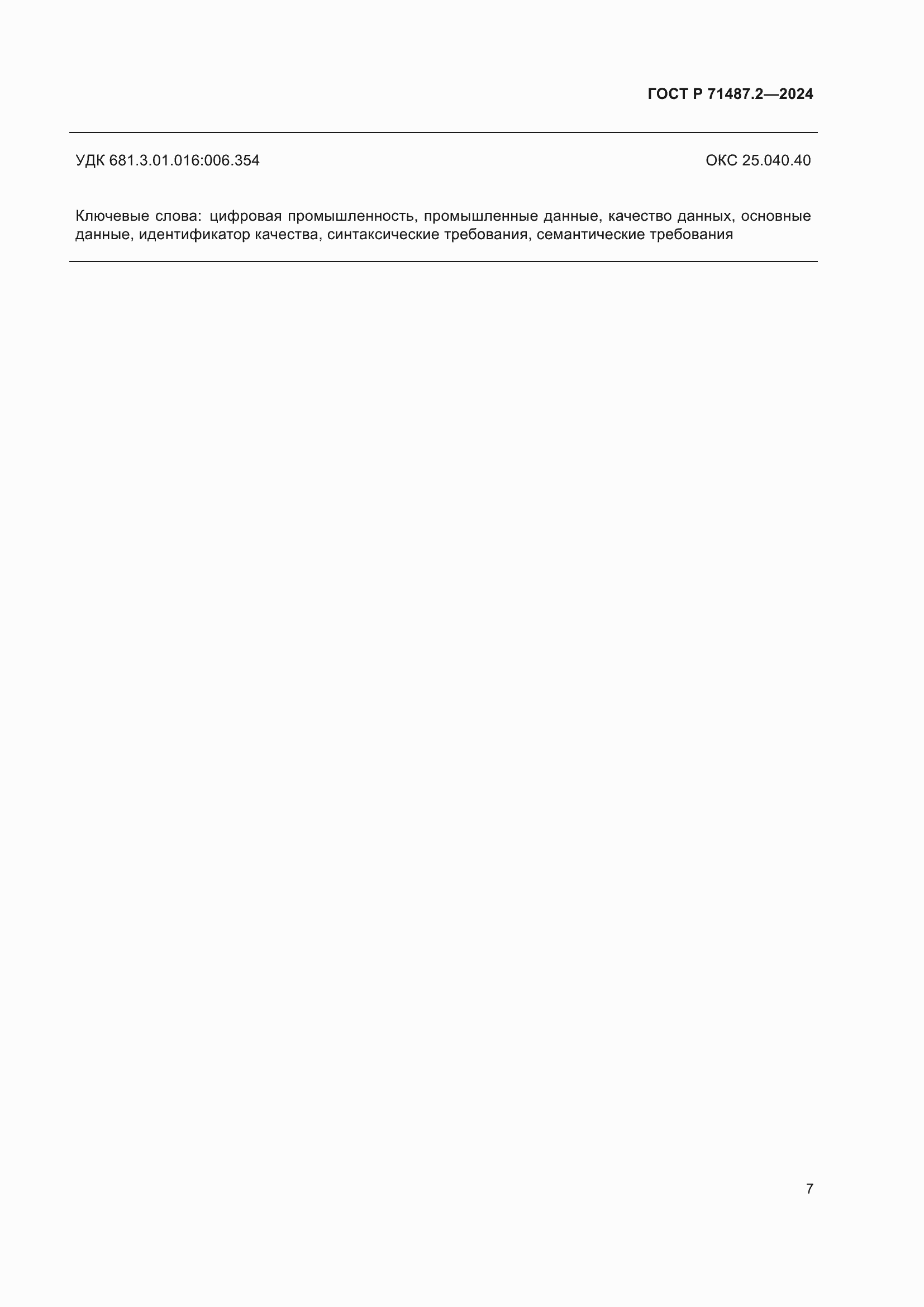 ���� � 71487.2-2024. �������� 11