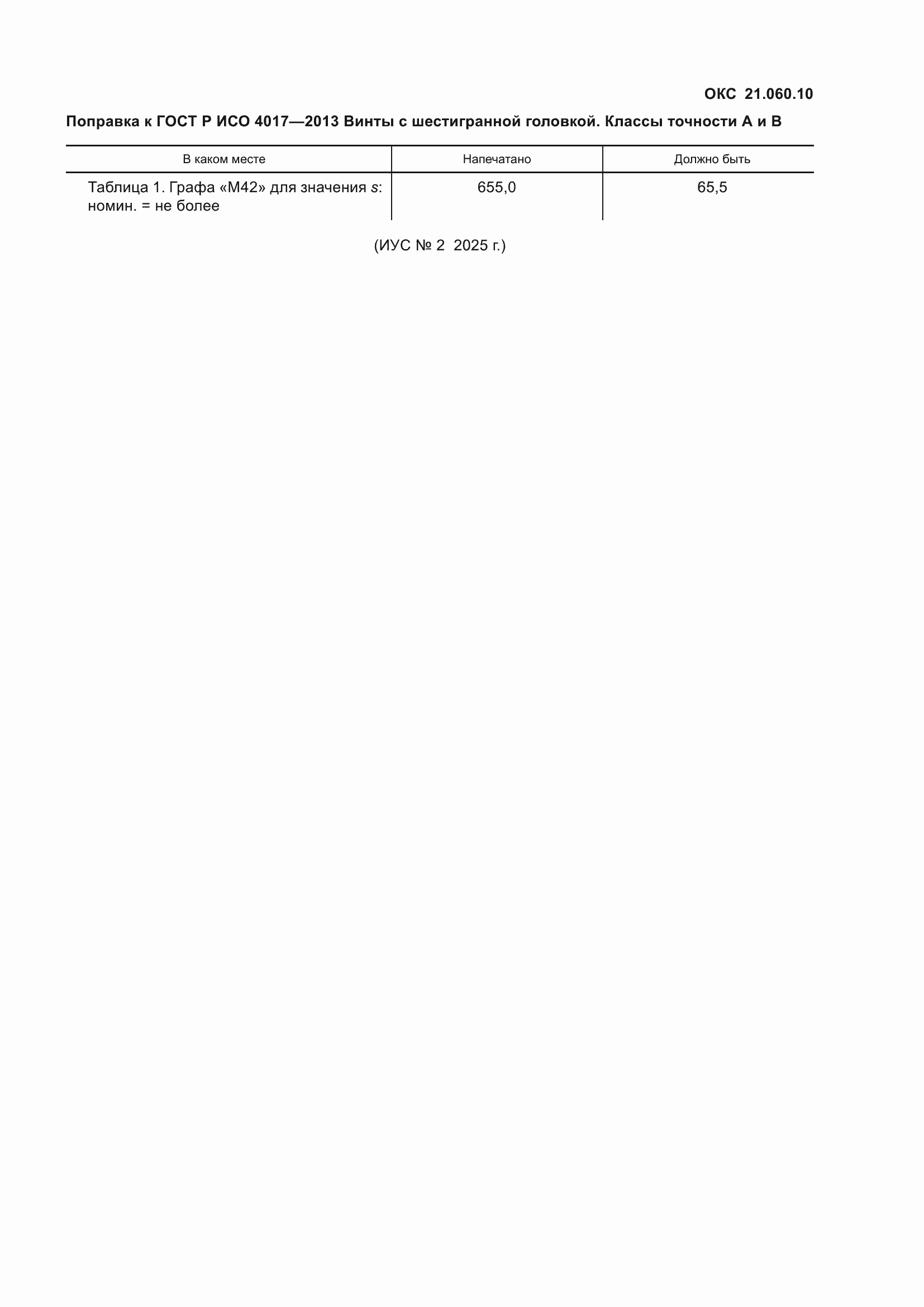 Поправка к ГОСТ Р ИСО 4017-2013