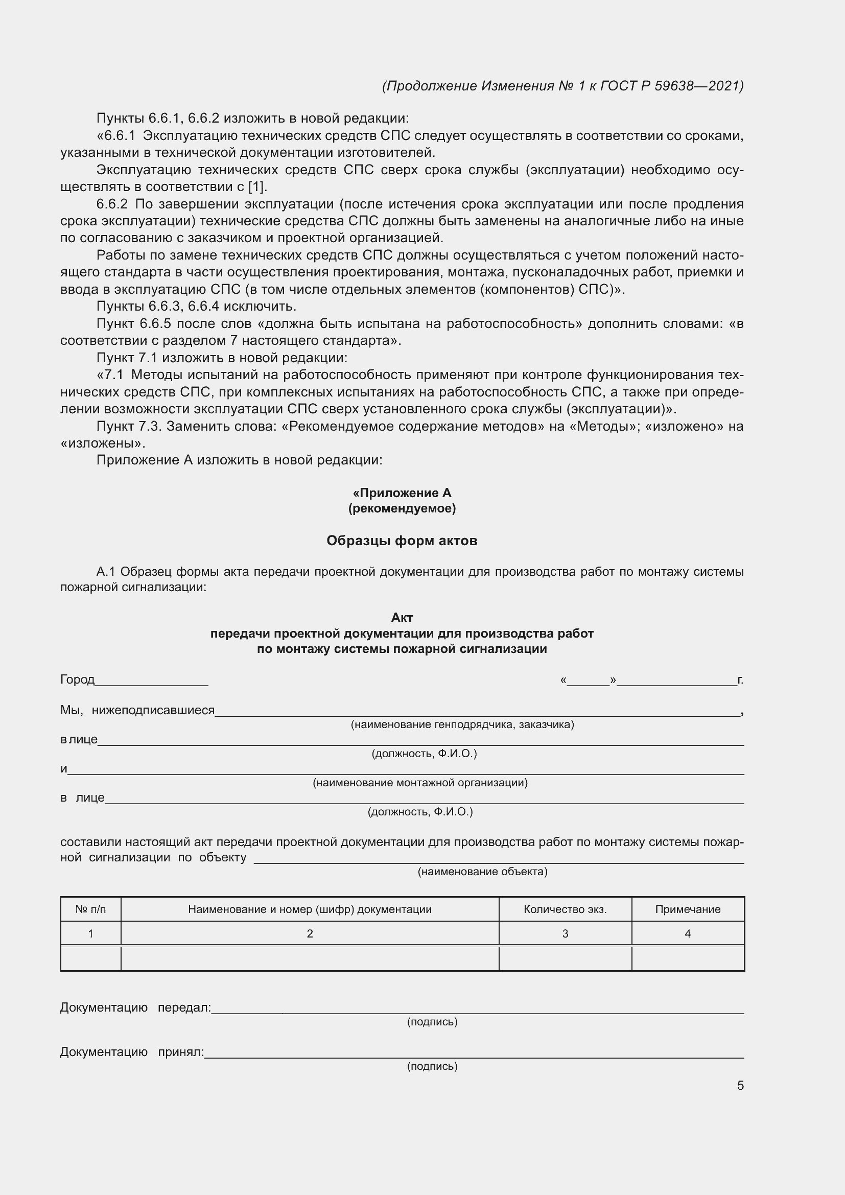 ��������� �1 � ���� � 59638-2021