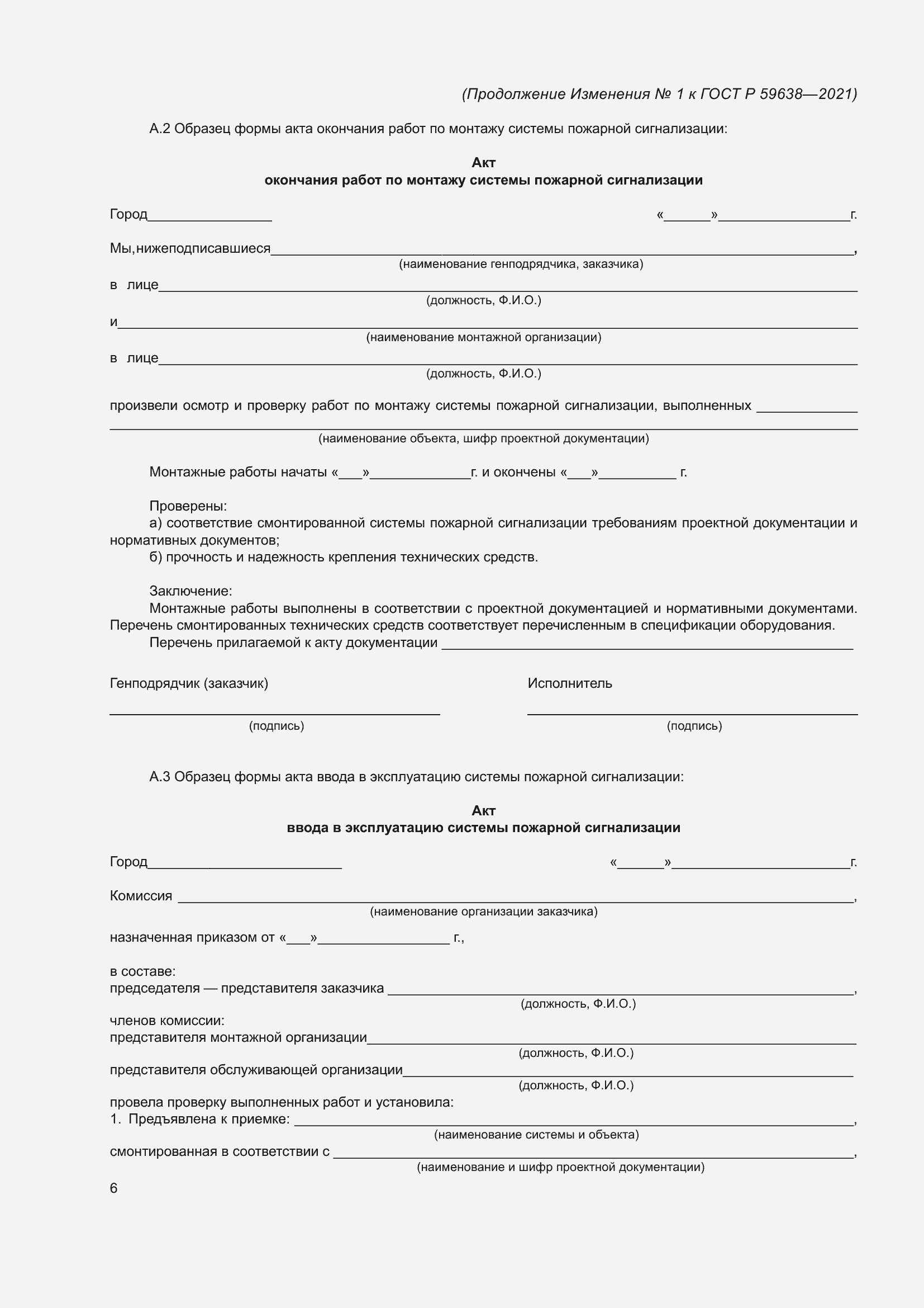 ��������� �1 � ���� � 59638-2021