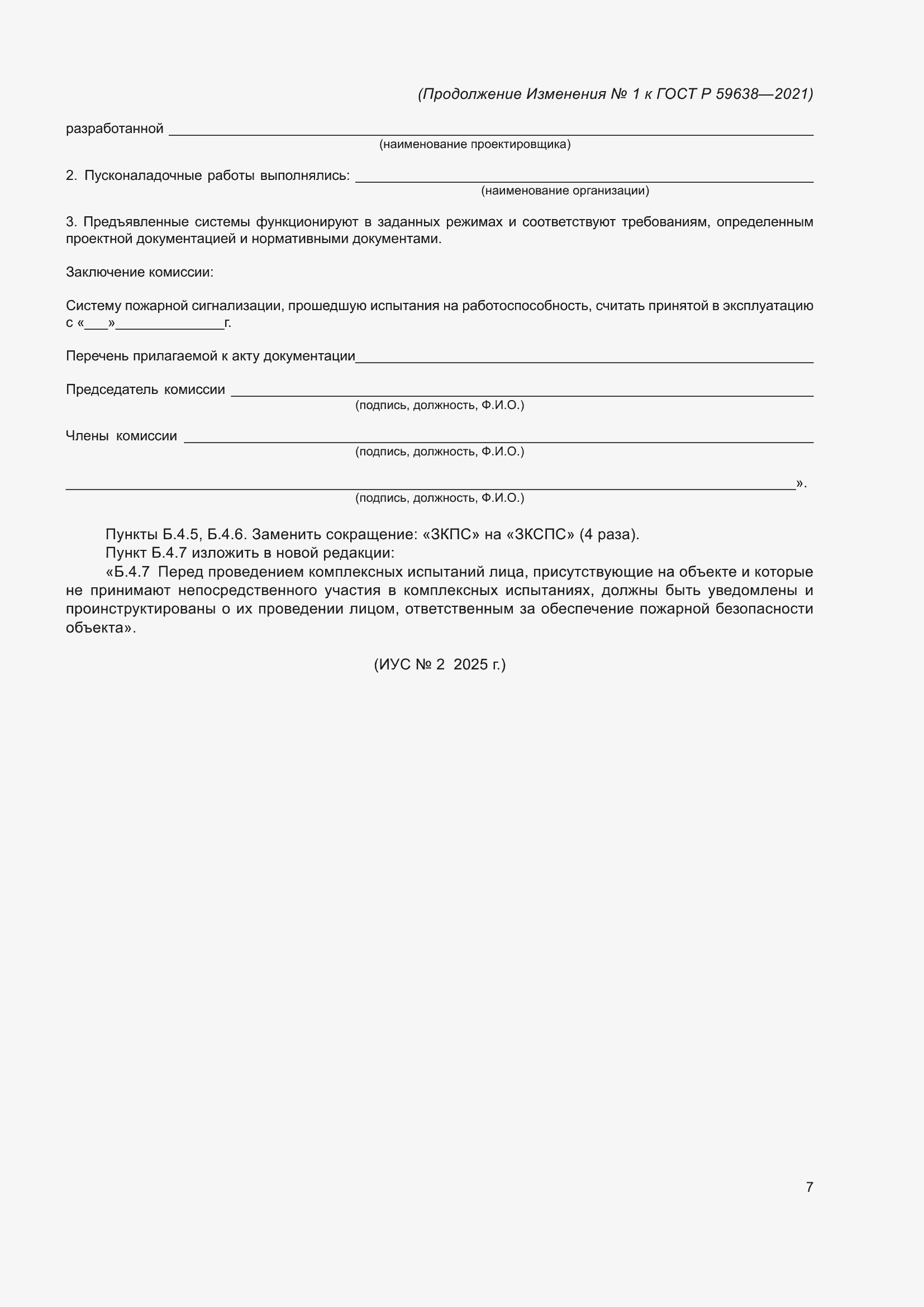 ��������� �1 � ���� � 59638-2021