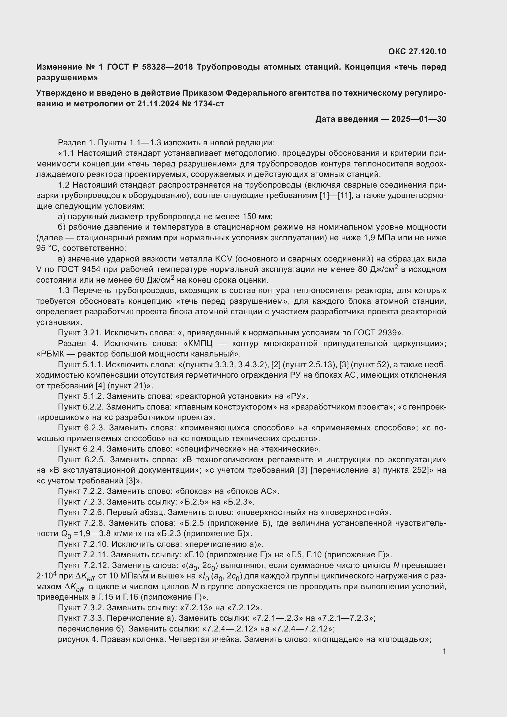 ��������� �1 � ���� � 58328-2018