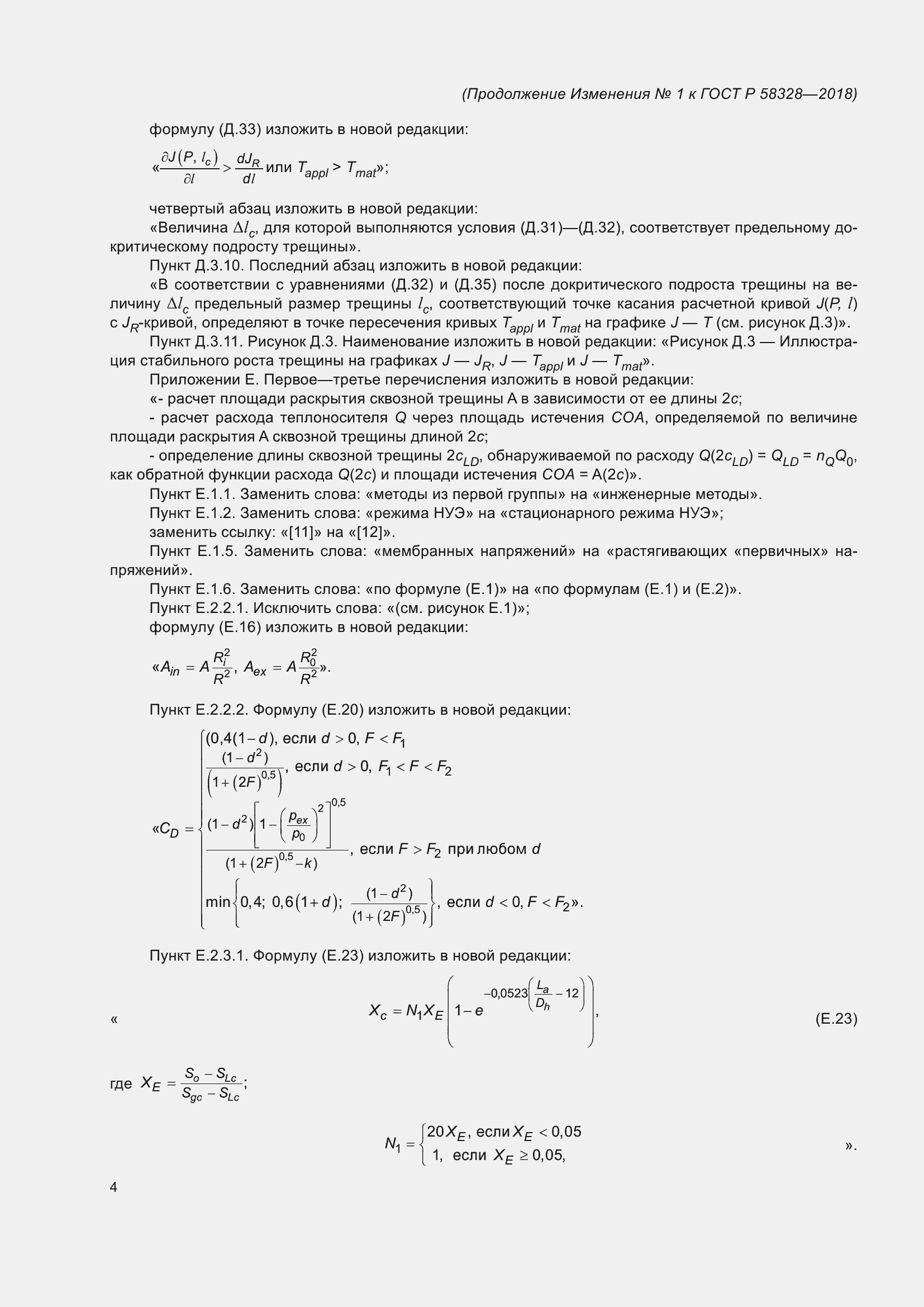 ��������� �1 � ���� � 58328-2018