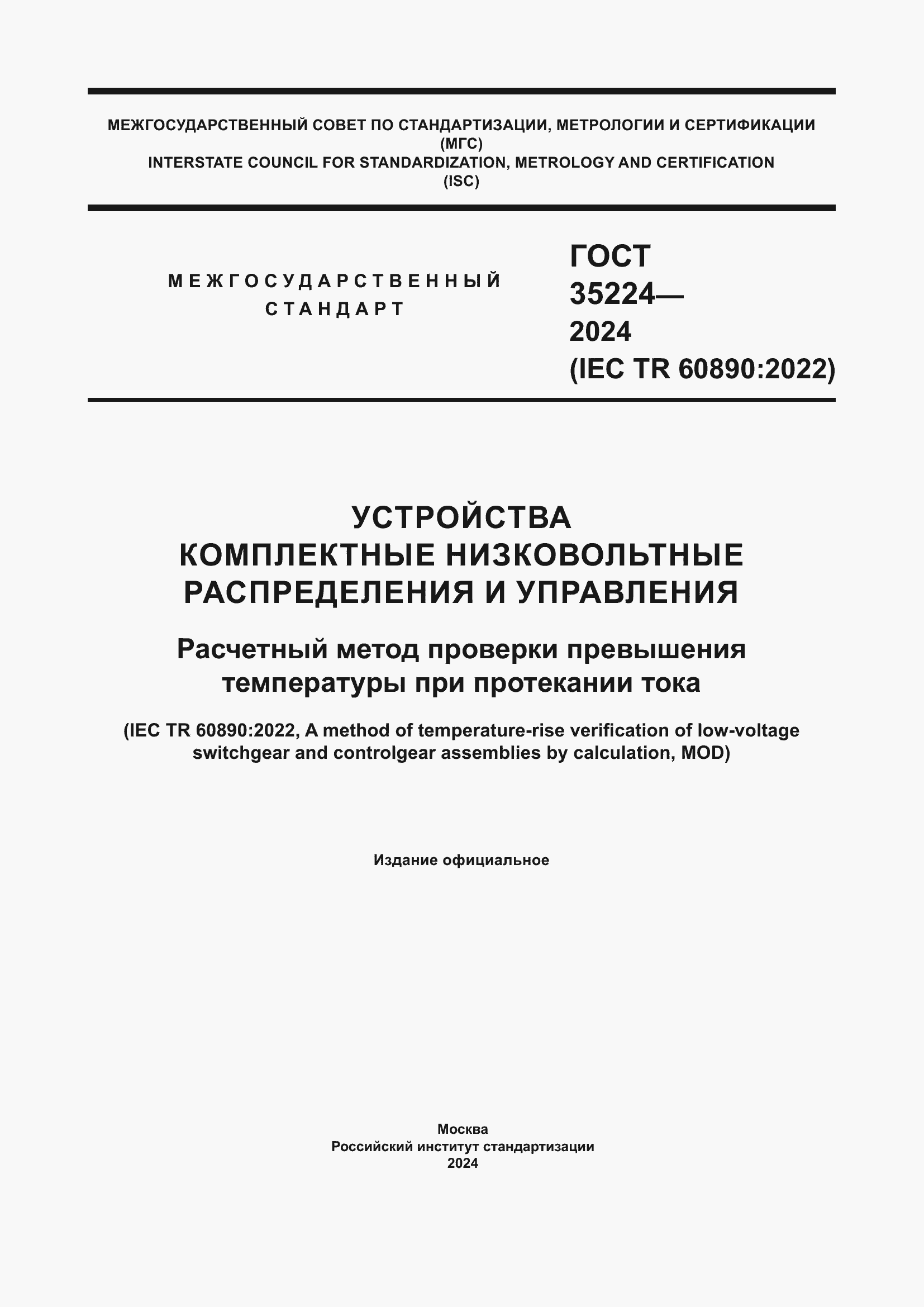 ���� 35224-2024. �������� 1