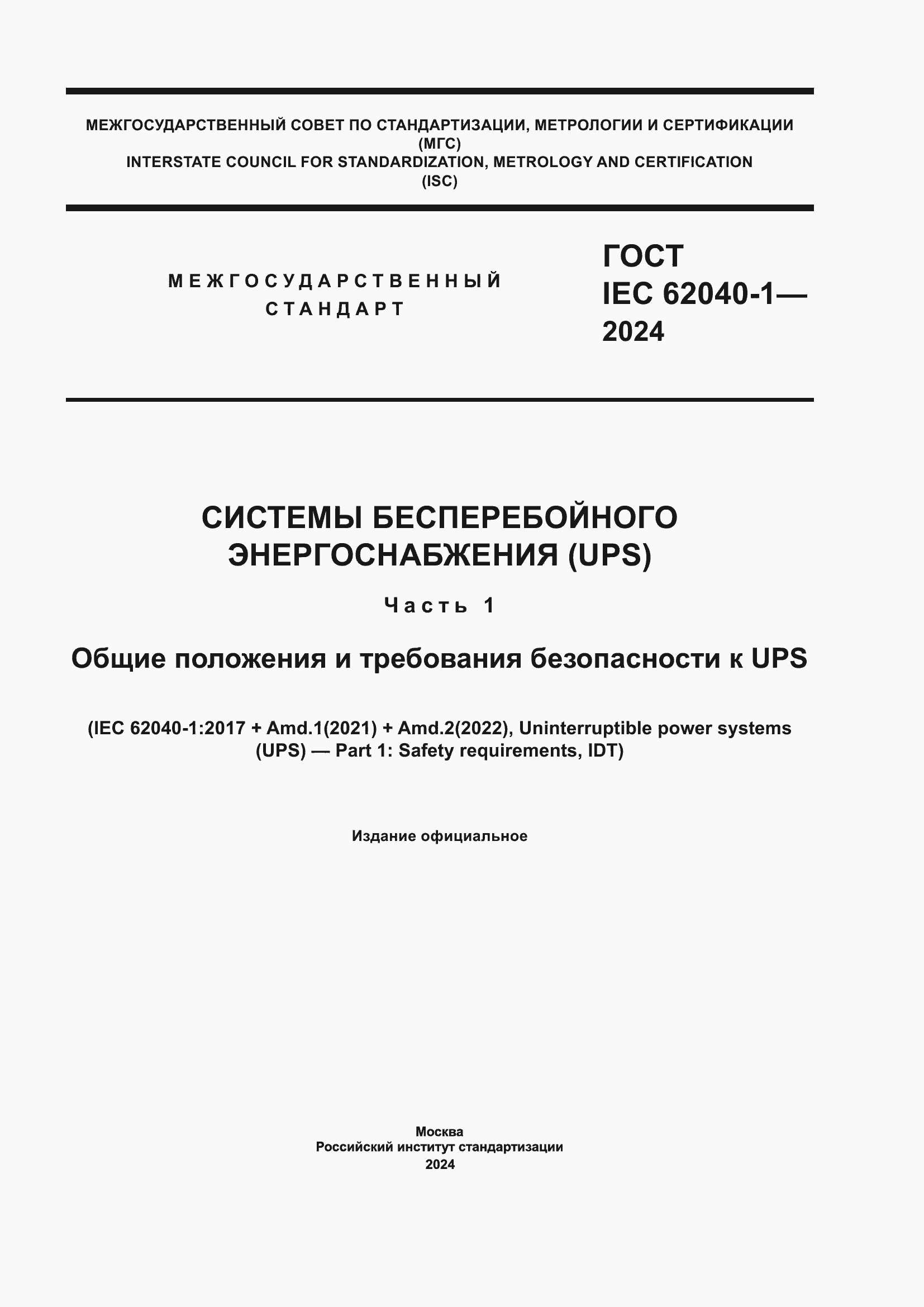 ���� IEC 62040-1-2024. �������� 1