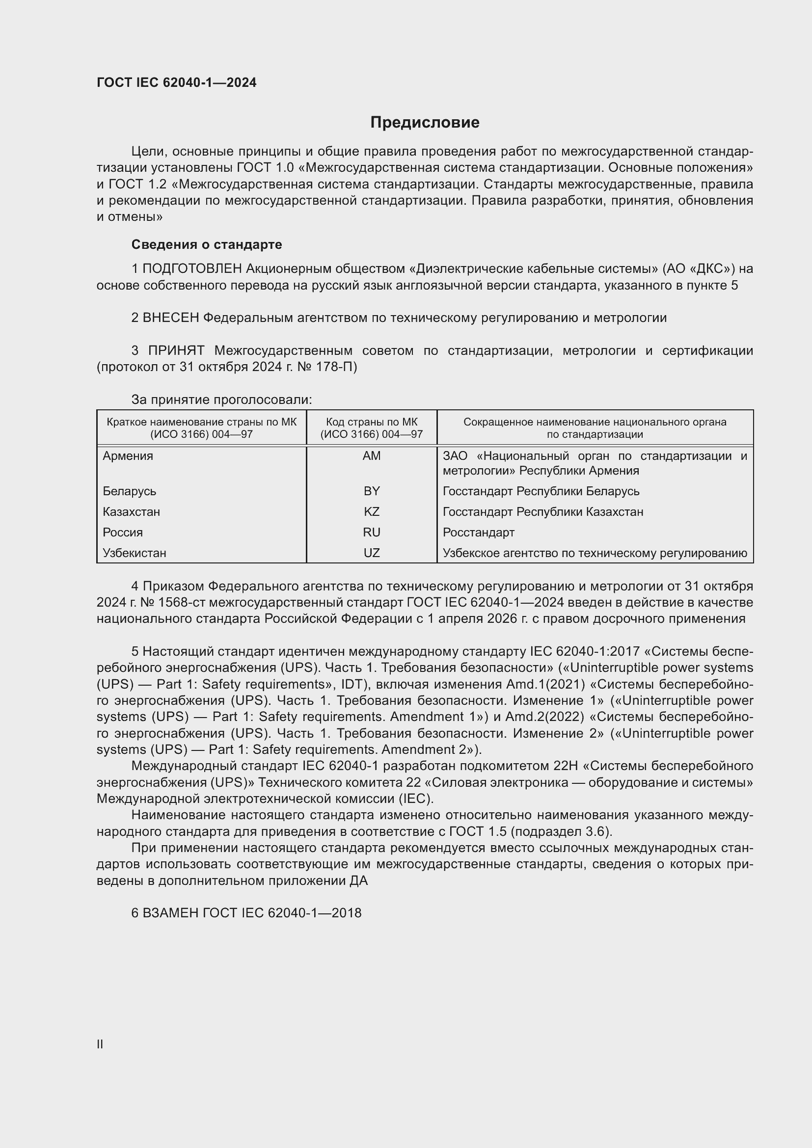 ���� IEC 62040-1-2024. �������� 2