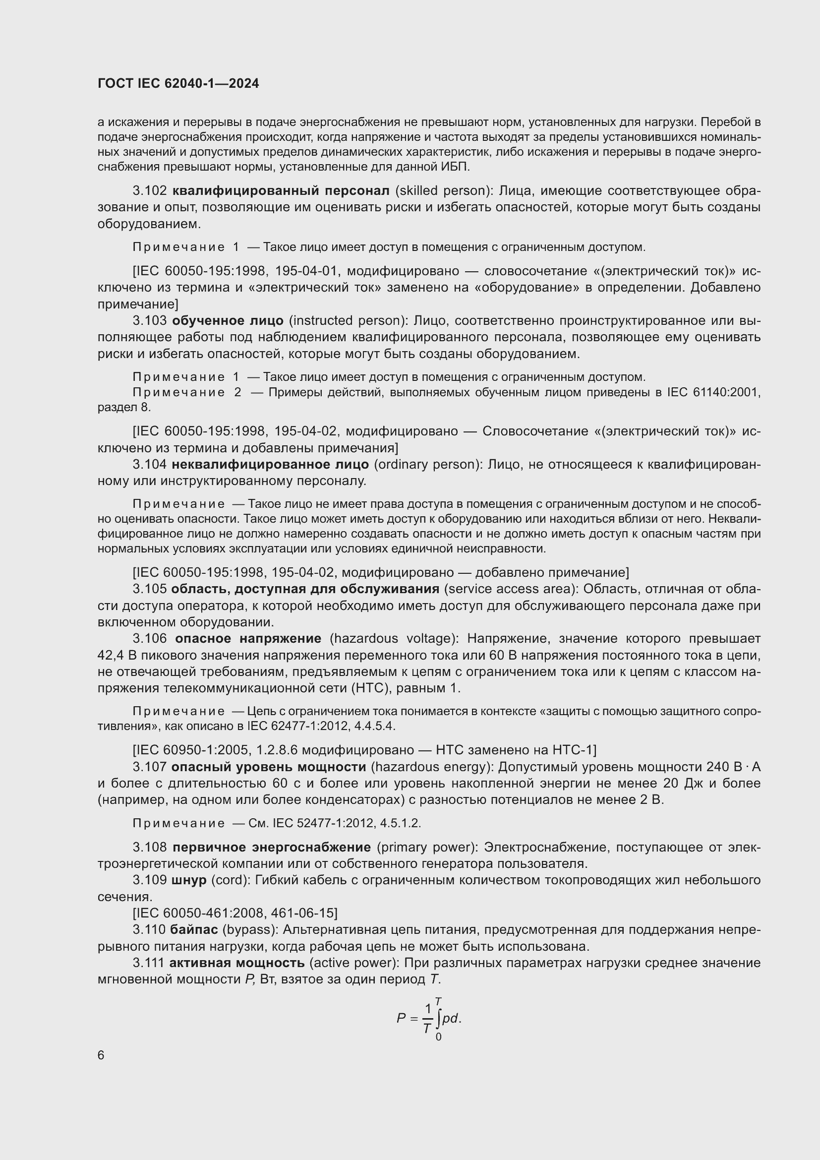 ���� IEC 62040-1-2024. �������� 12