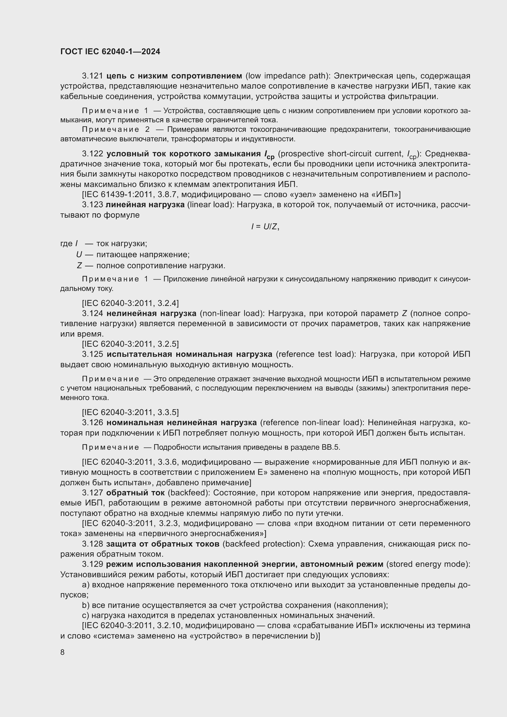 ���� IEC 62040-1-2024. �������� 14