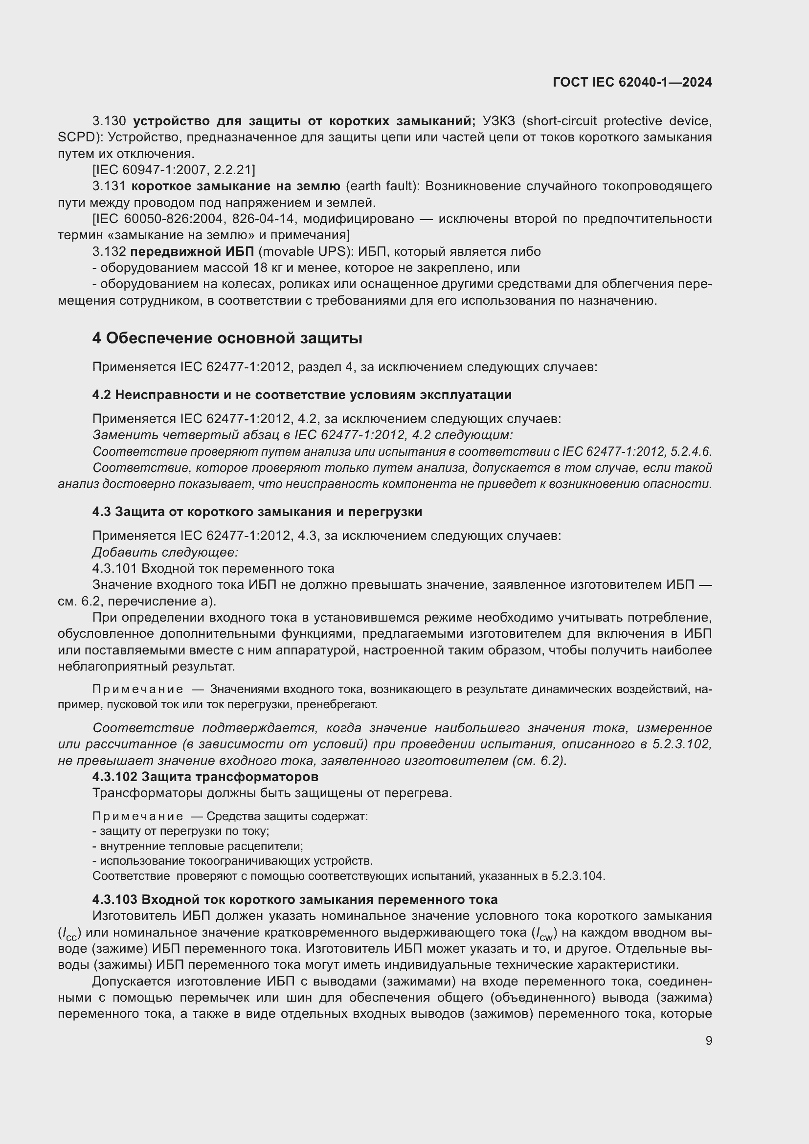 ���� IEC 62040-1-2024. �������� 15