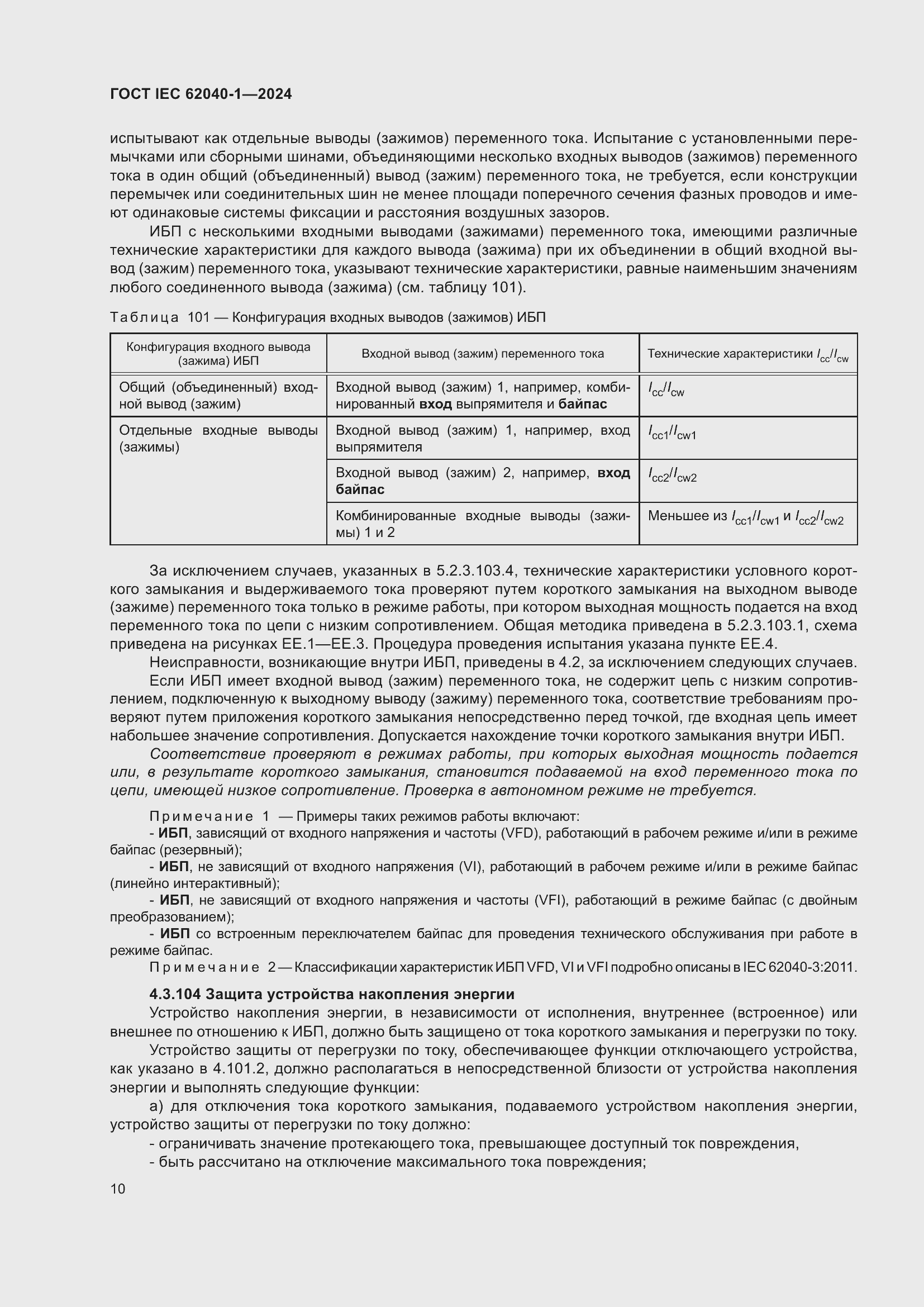 ���� IEC 62040-1-2024. �������� 16