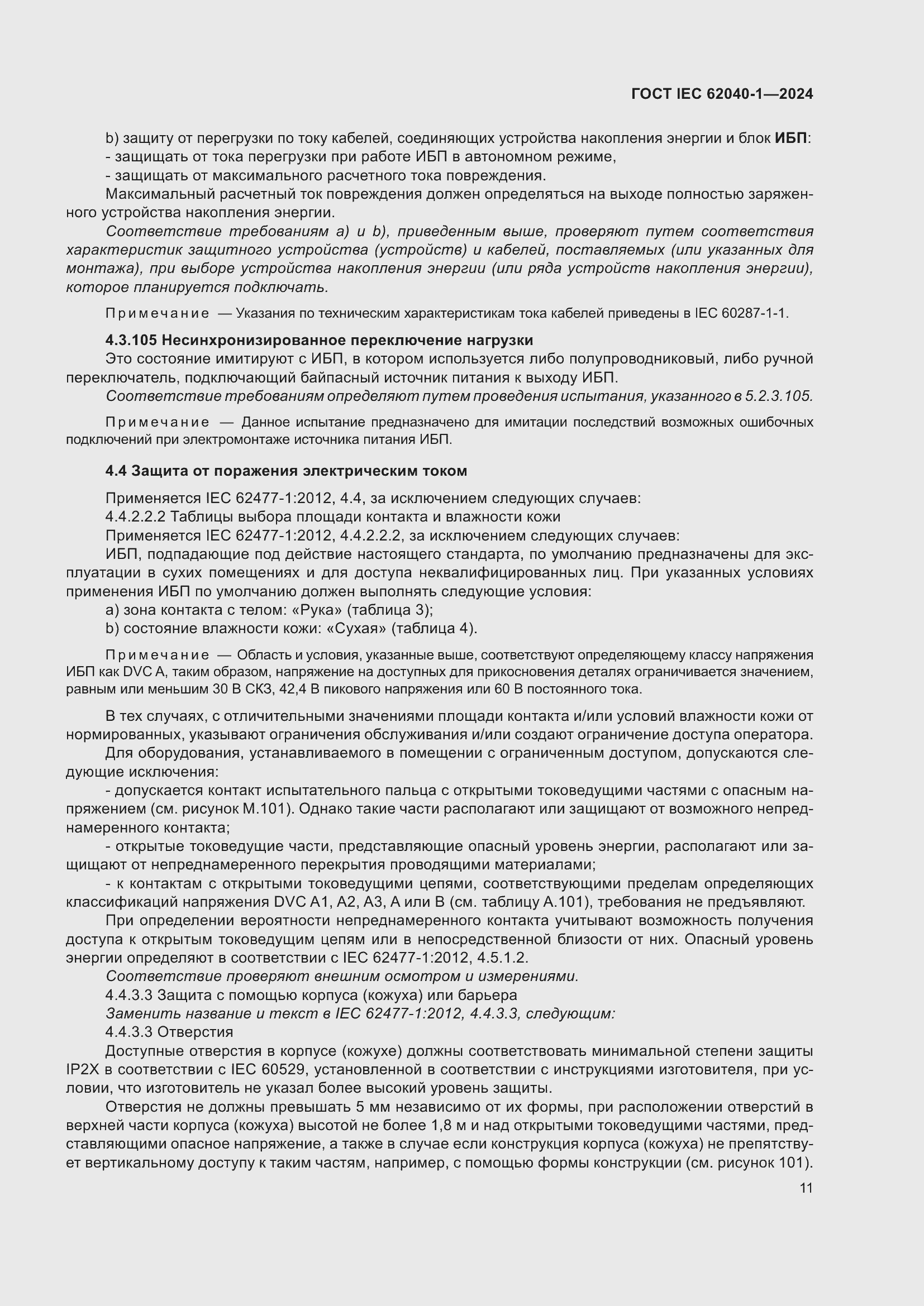 ���� IEC 62040-1-2024. �������� 17