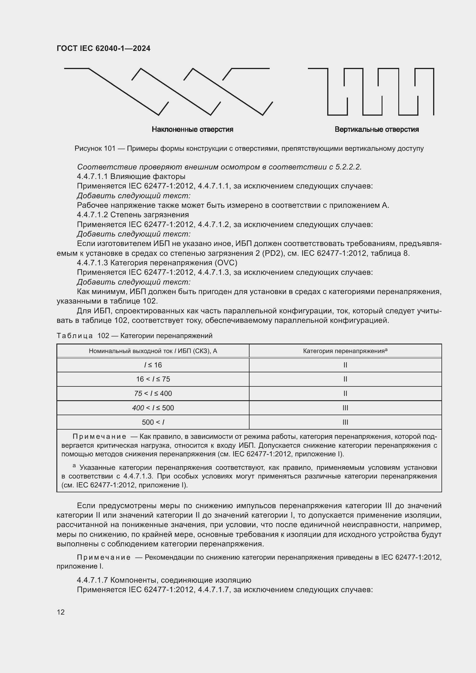 ���� IEC 62040-1-2024. �������� 18