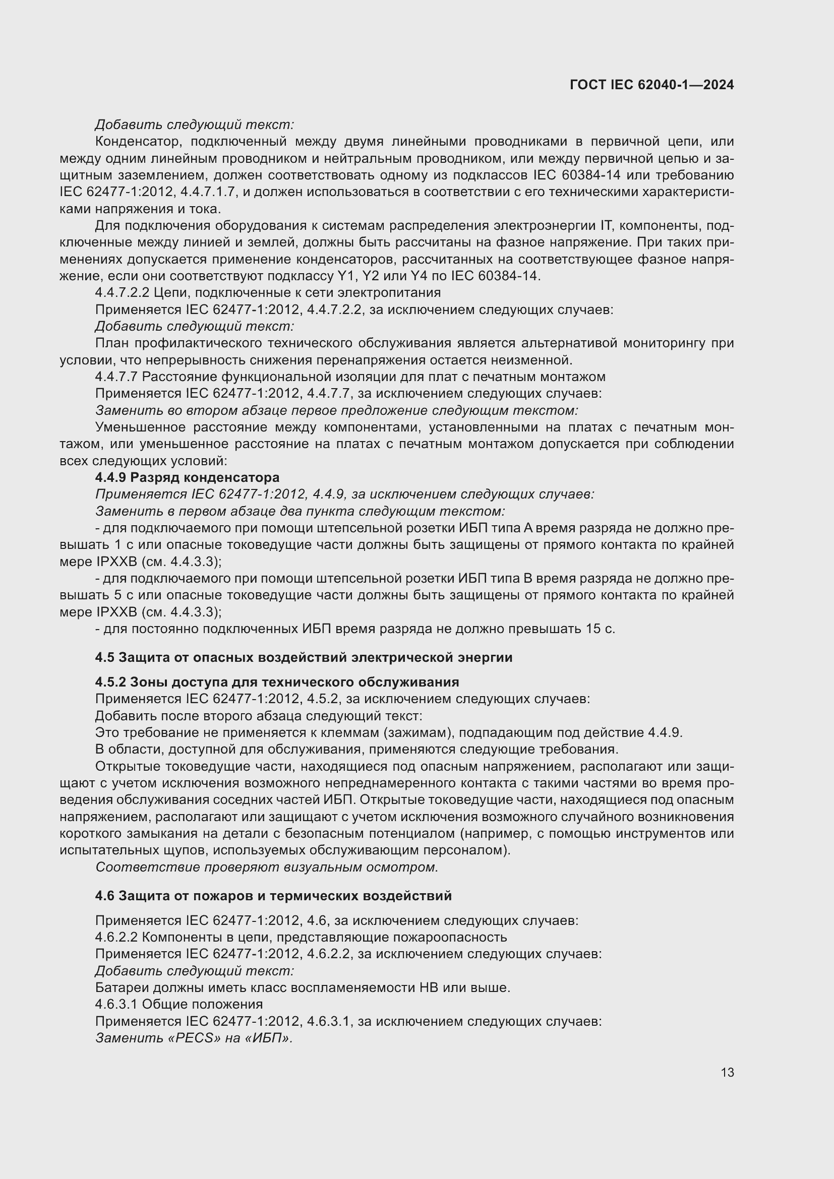 ���� IEC 62040-1-2024. �������� 19
