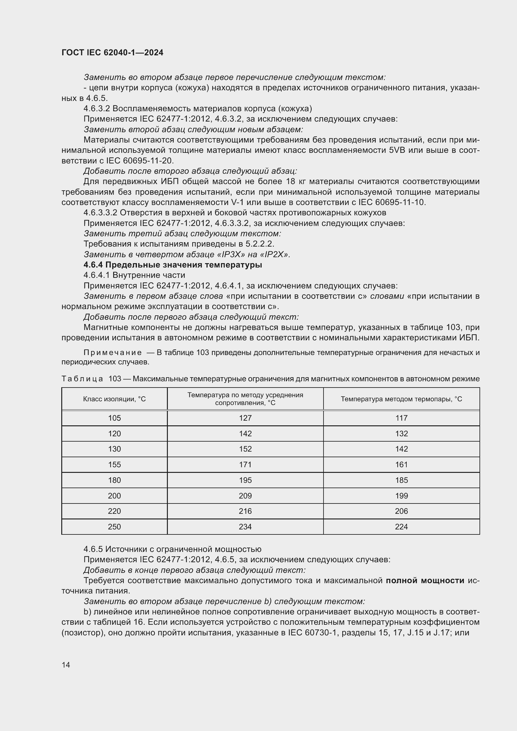 ���� IEC 62040-1-2024. �������� 20