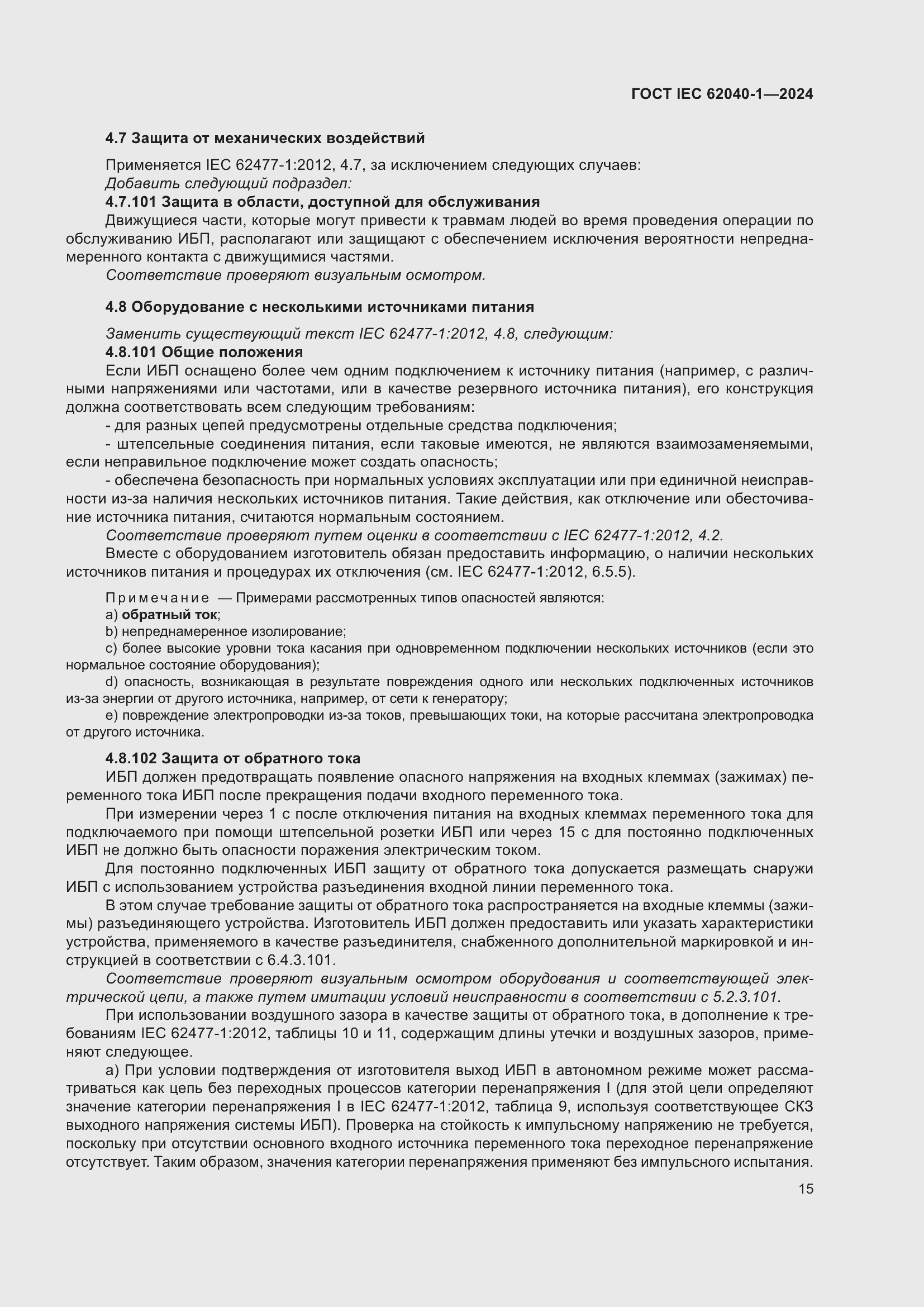 ���� IEC 62040-1-2024. �������� 21