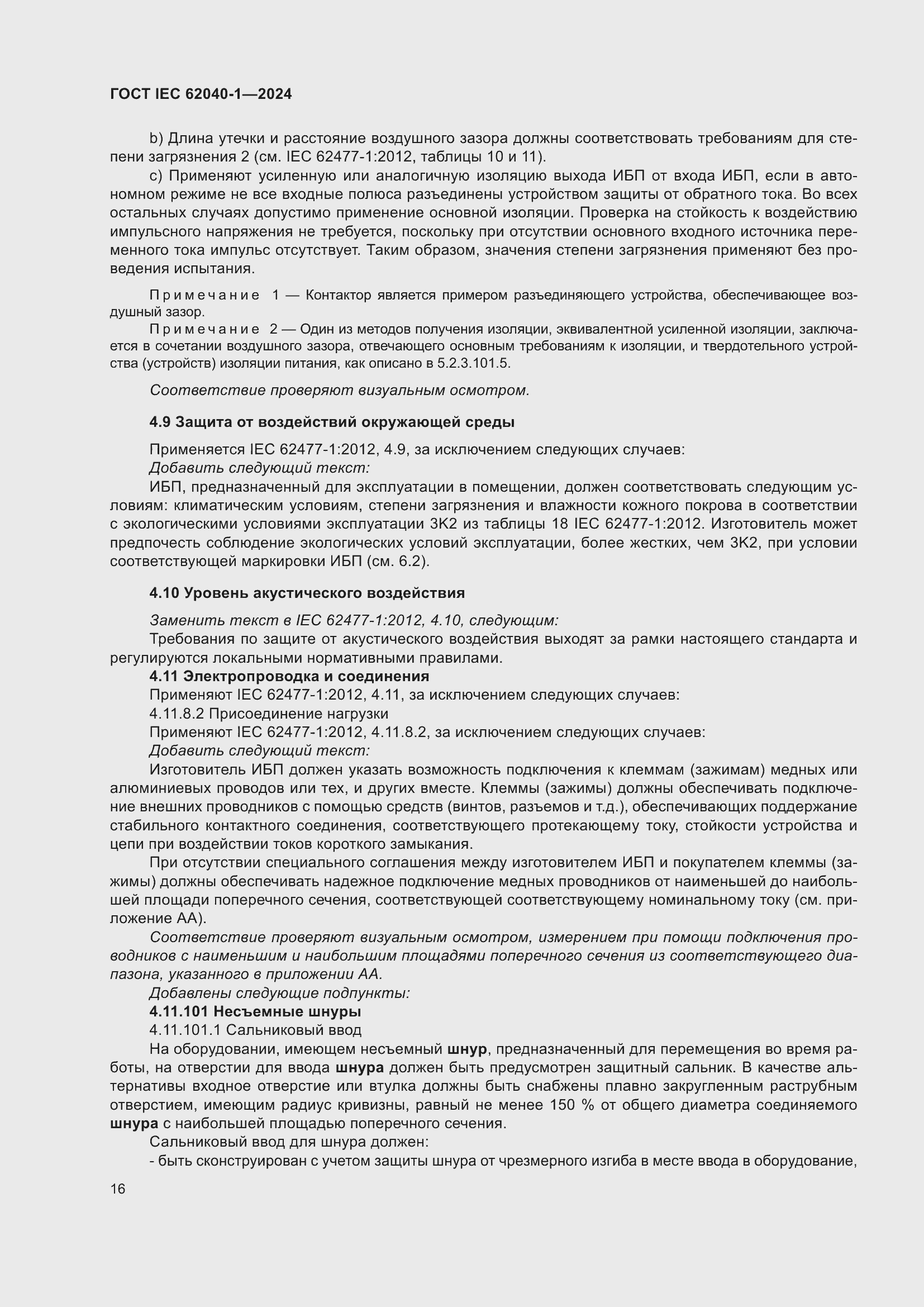 ���� IEC 62040-1-2024. �������� 22