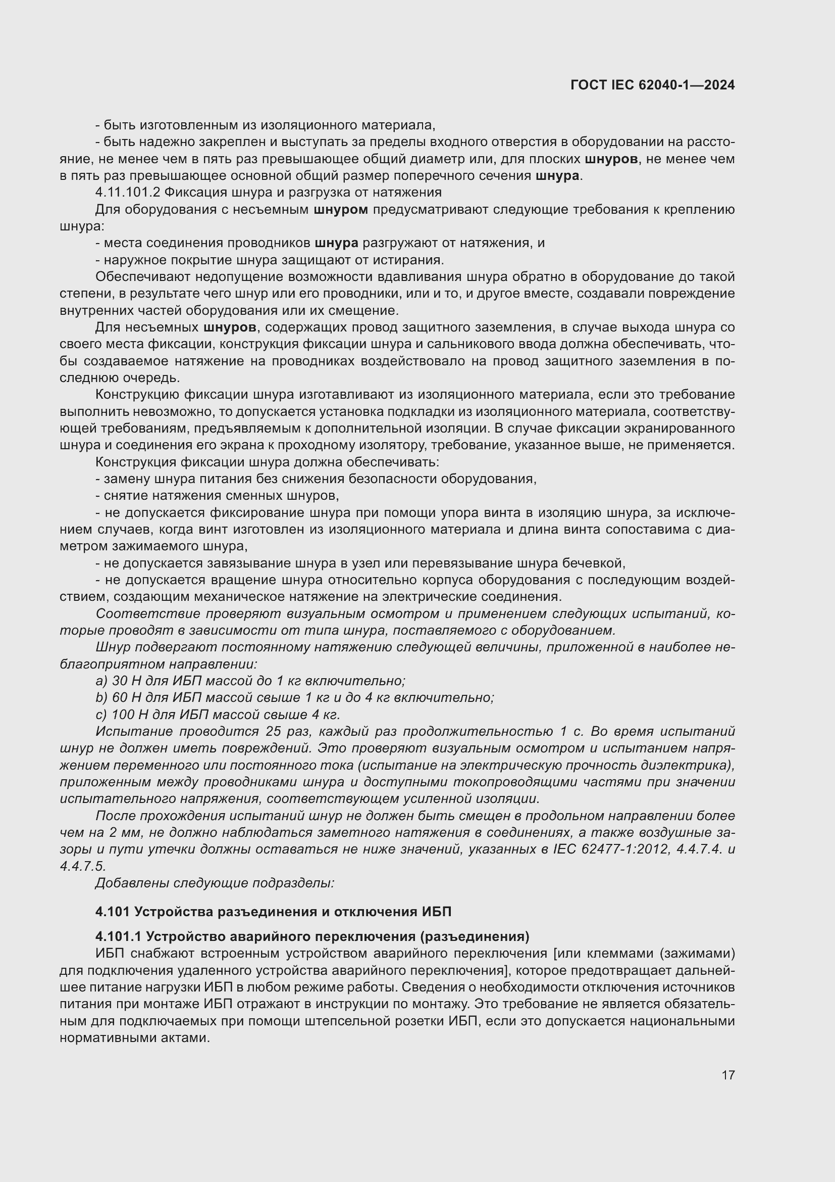 ���� IEC 62040-1-2024. �������� 23