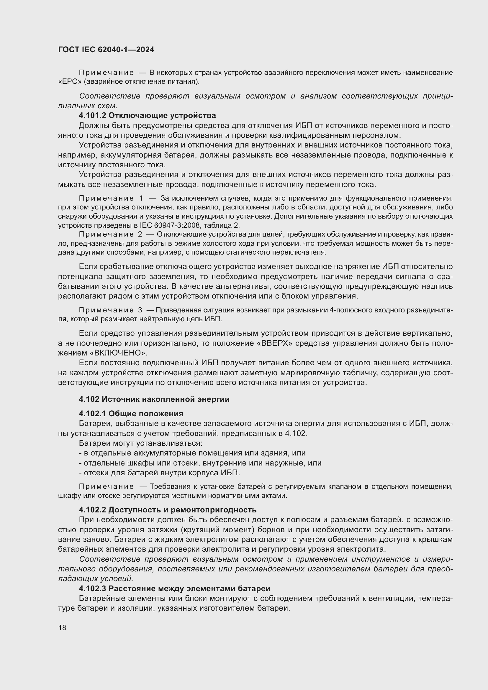 ���� IEC 62040-1-2024. �������� 24