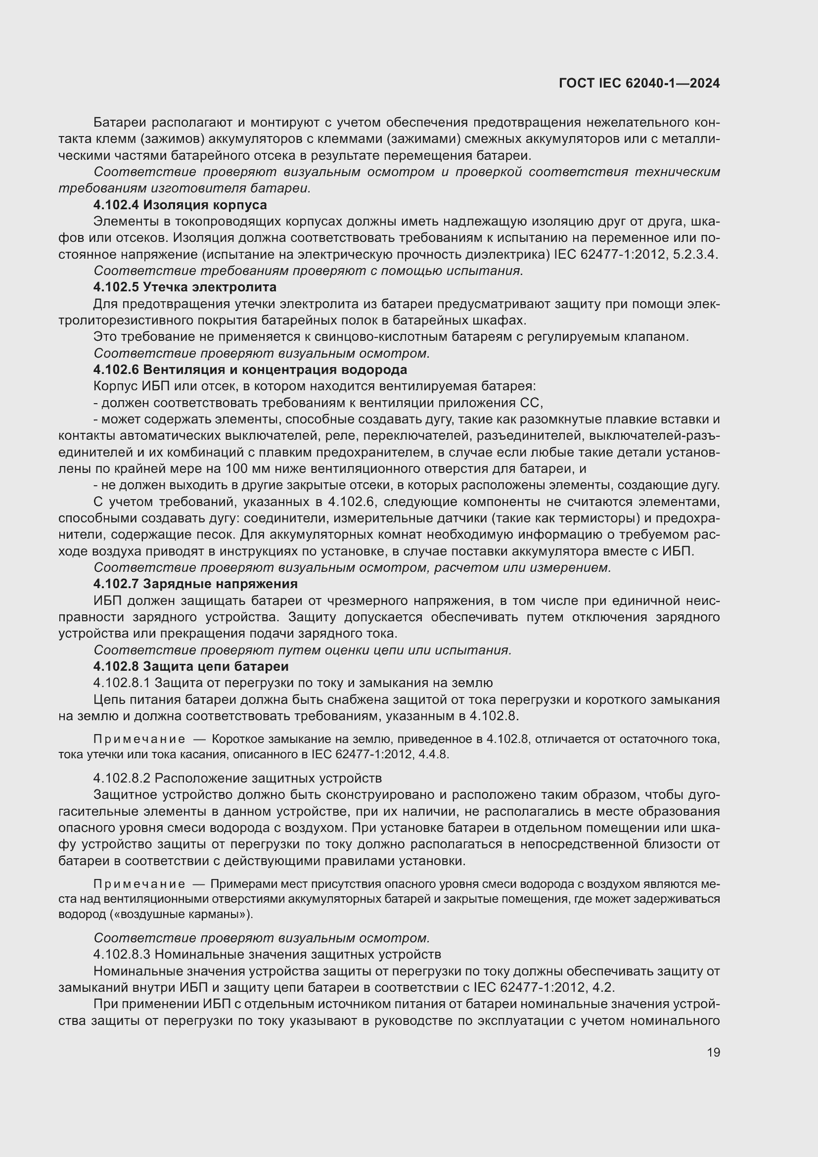 ���� IEC 62040-1-2024. �������� 25