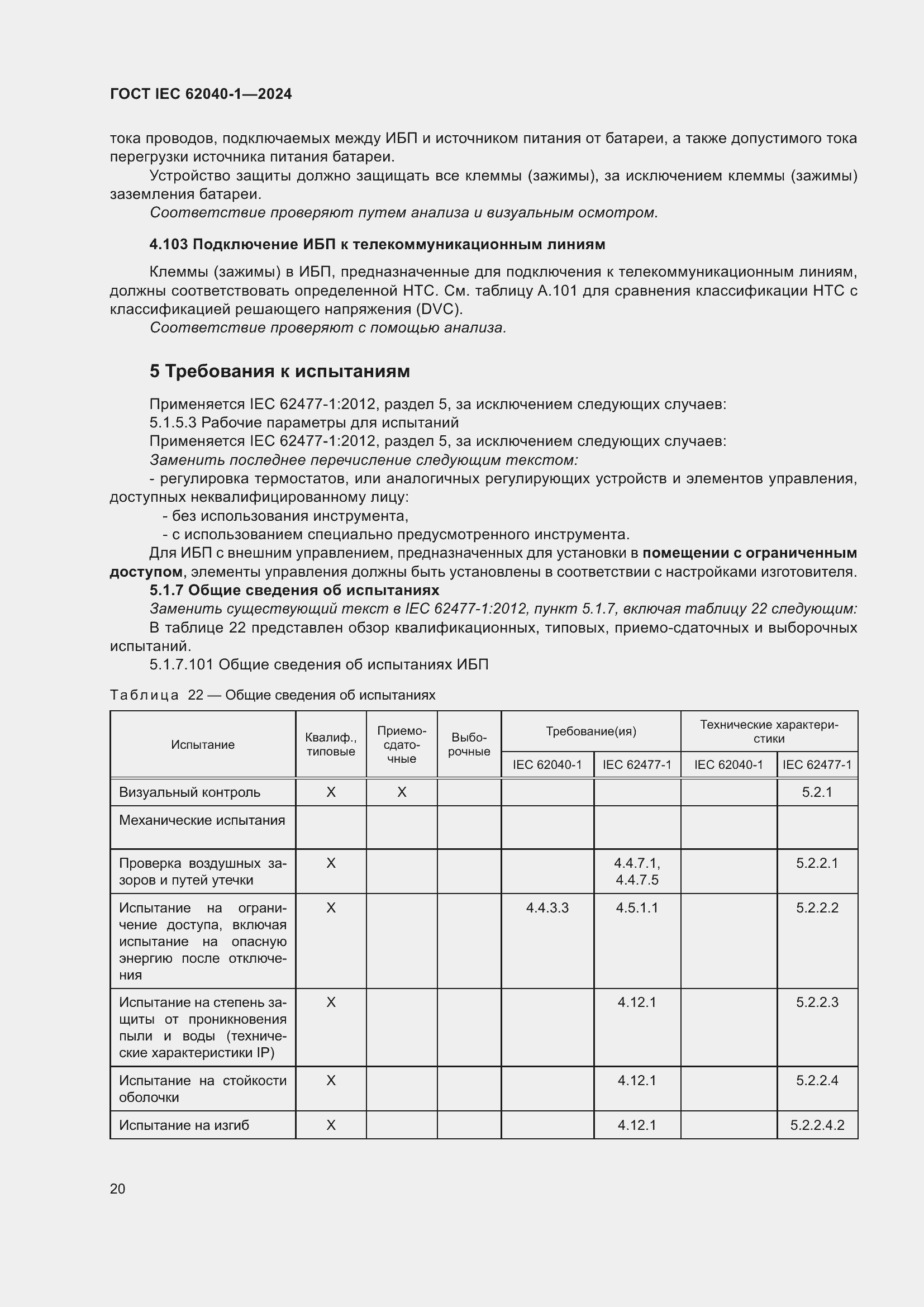 ���� IEC 62040-1-2024. �������� 26