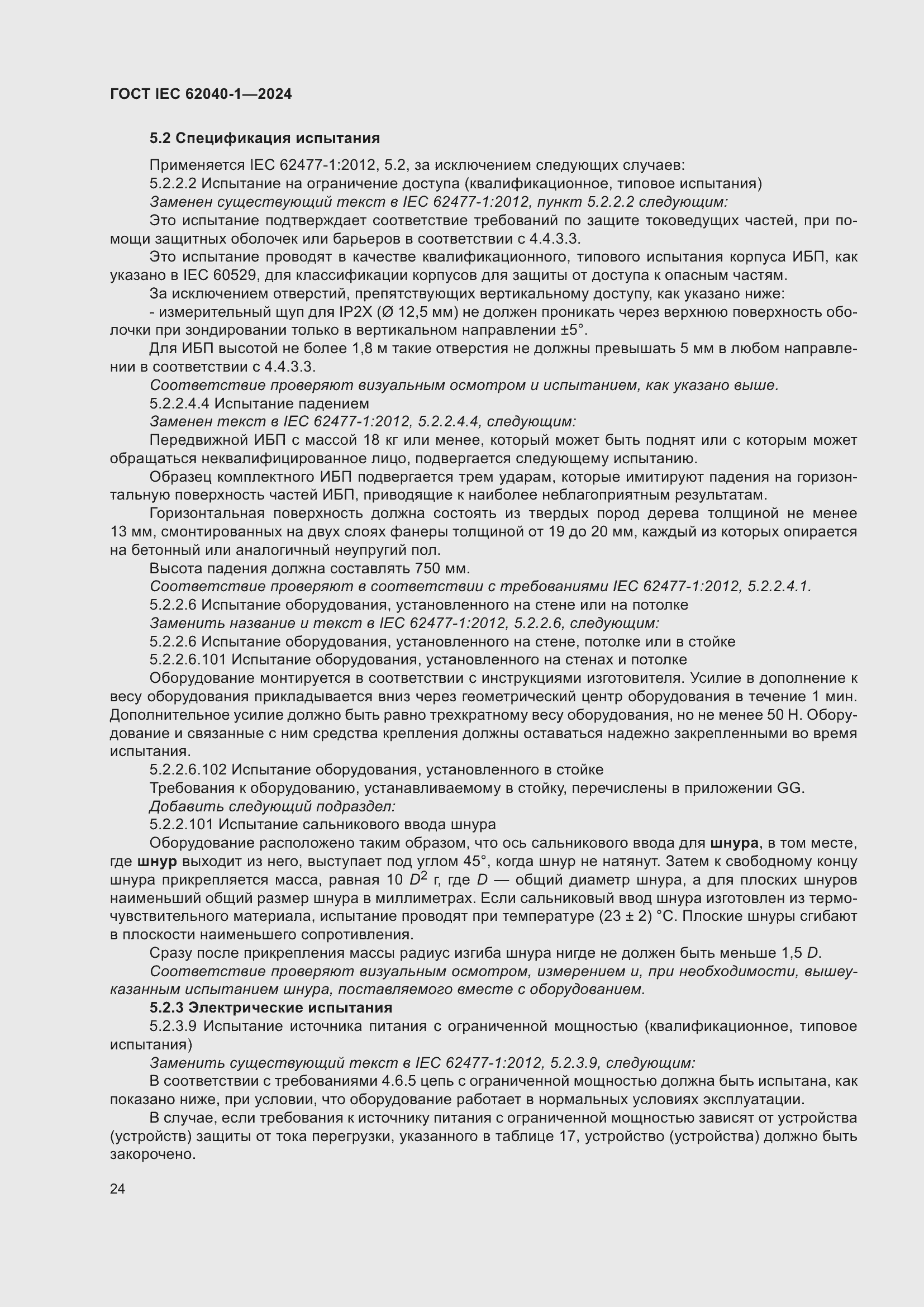 ���� IEC 62040-1-2024. �������� 30
