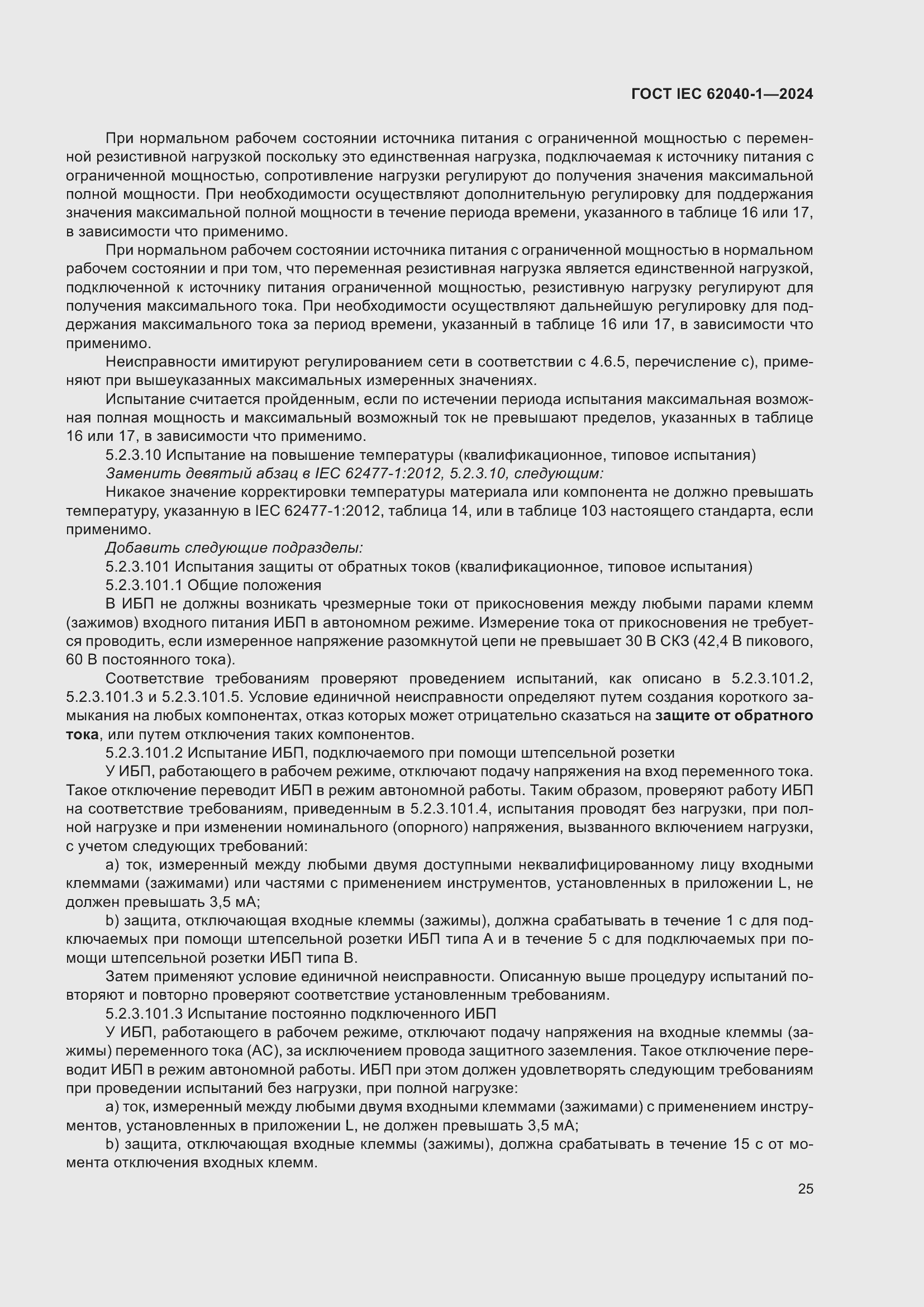 ���� IEC 62040-1-2024. �������� 31