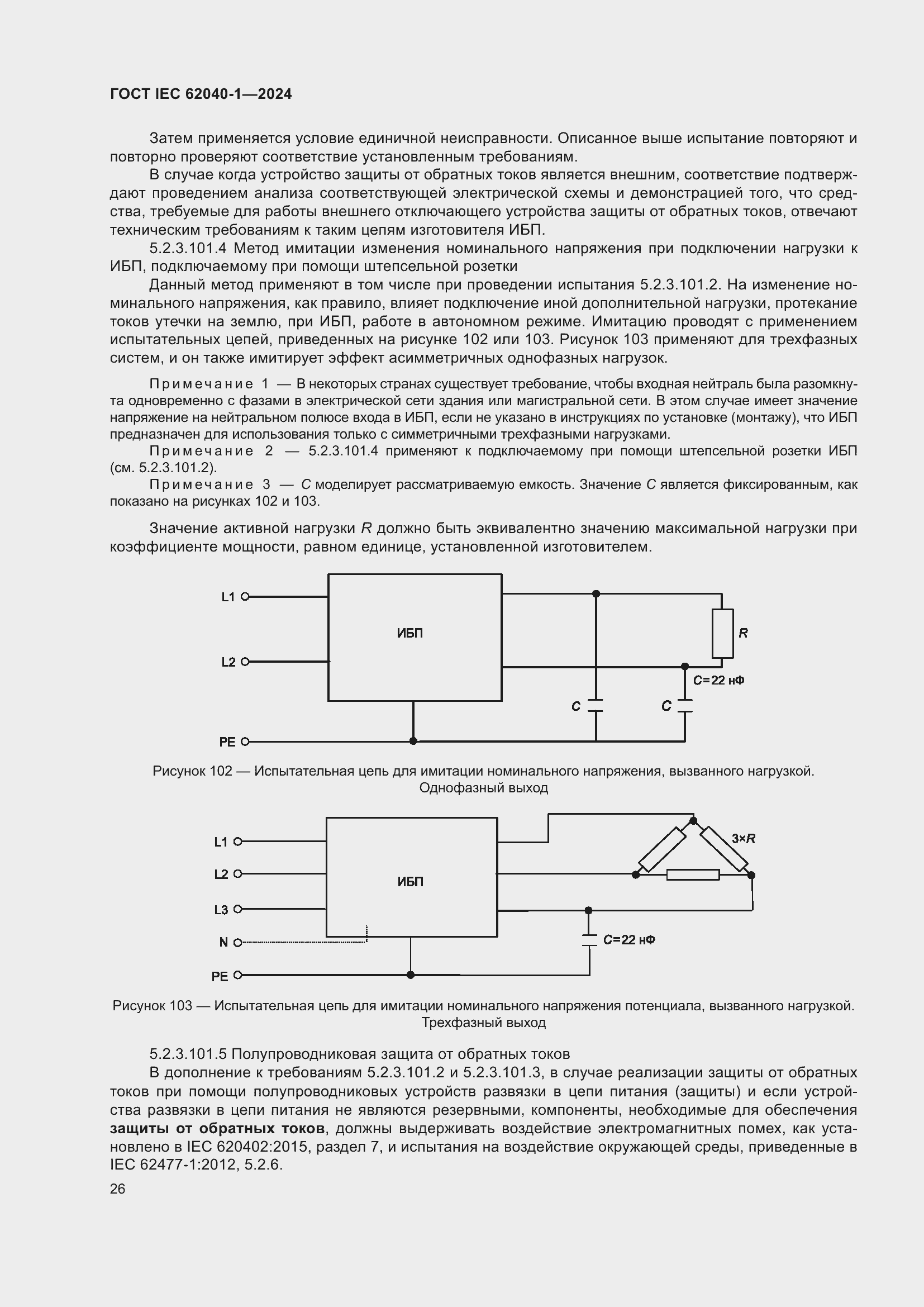 ���� IEC 62040-1-2024. �������� 32