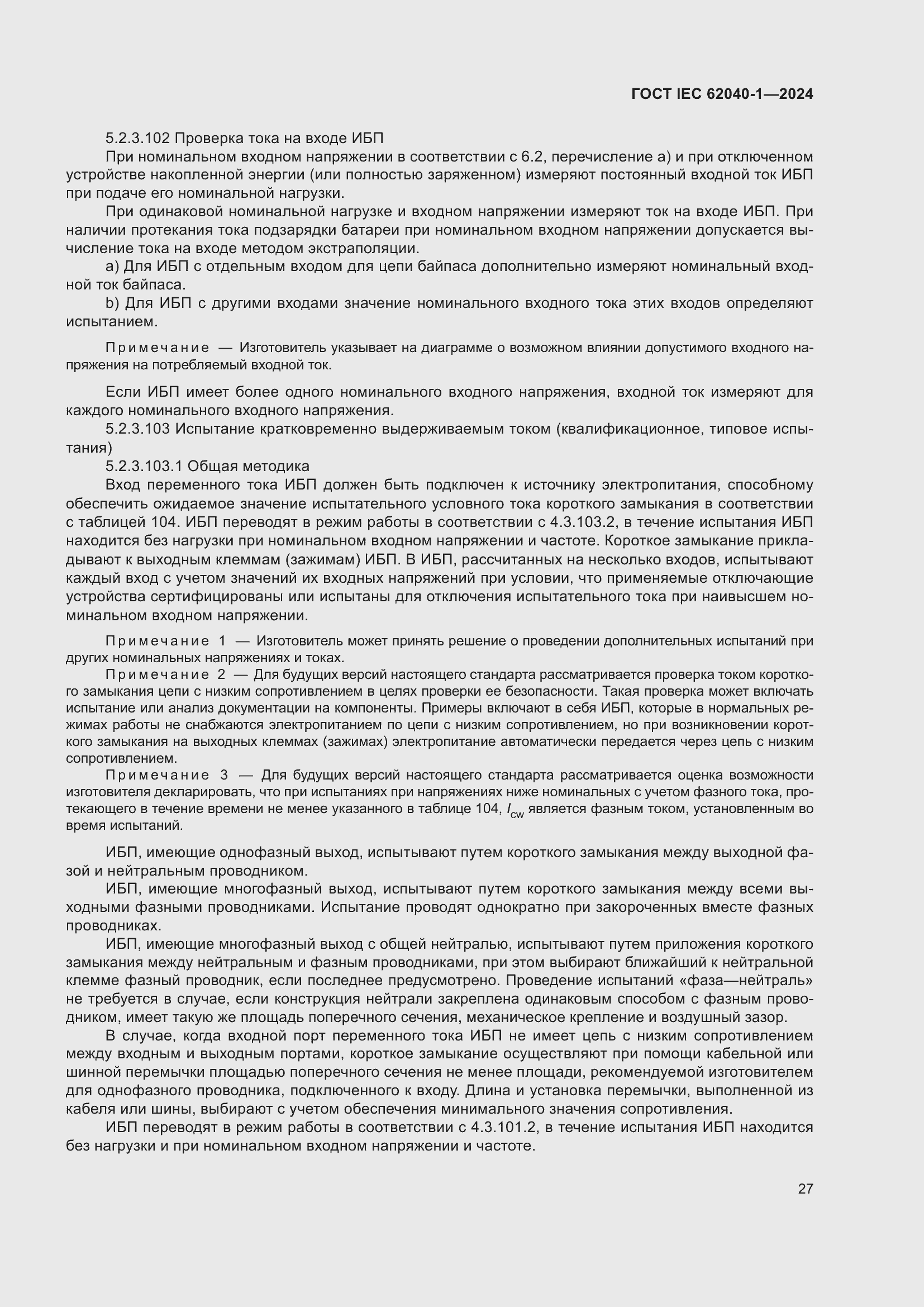���� IEC 62040-1-2024. �������� 33