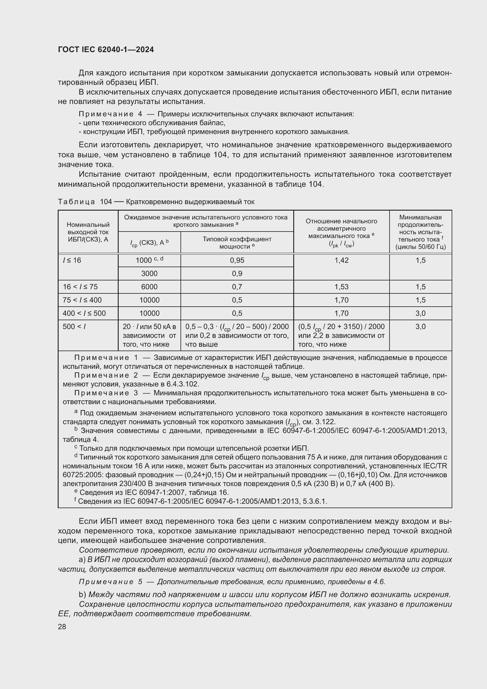 ���� IEC 62040-1-2024. �������� 34
