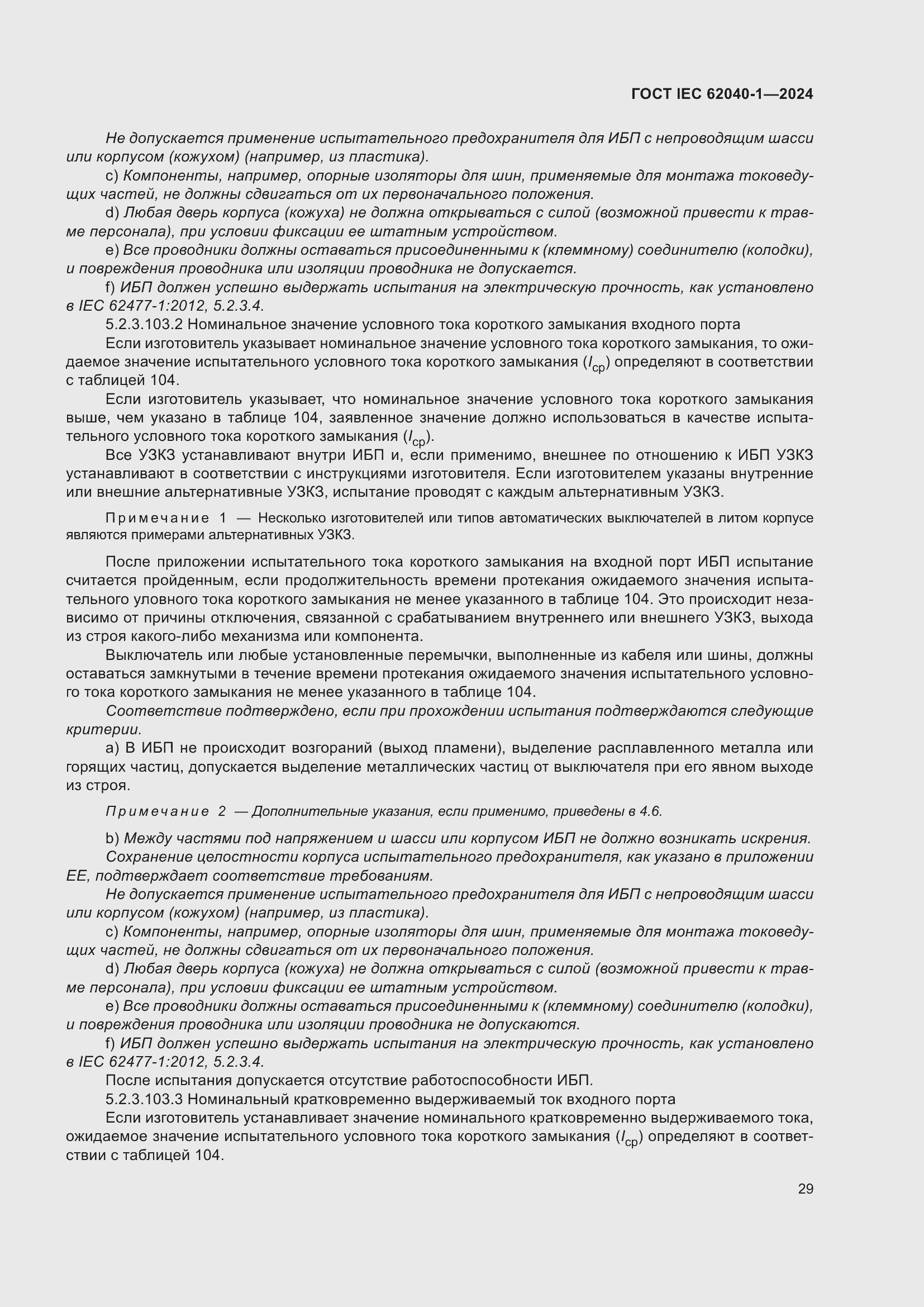 ���� IEC 62040-1-2024. �������� 35