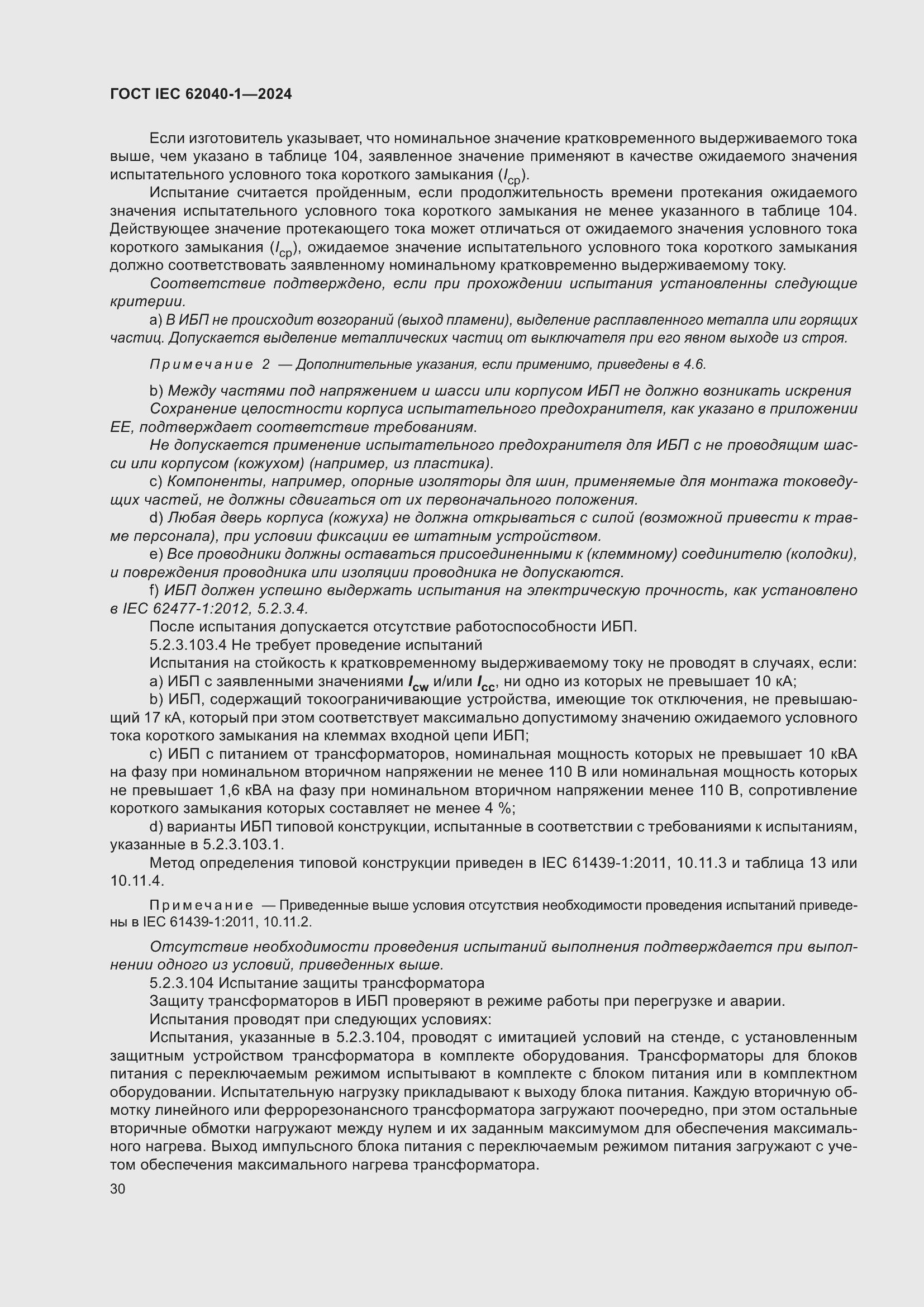 ���� IEC 62040-1-2024. �������� 36
