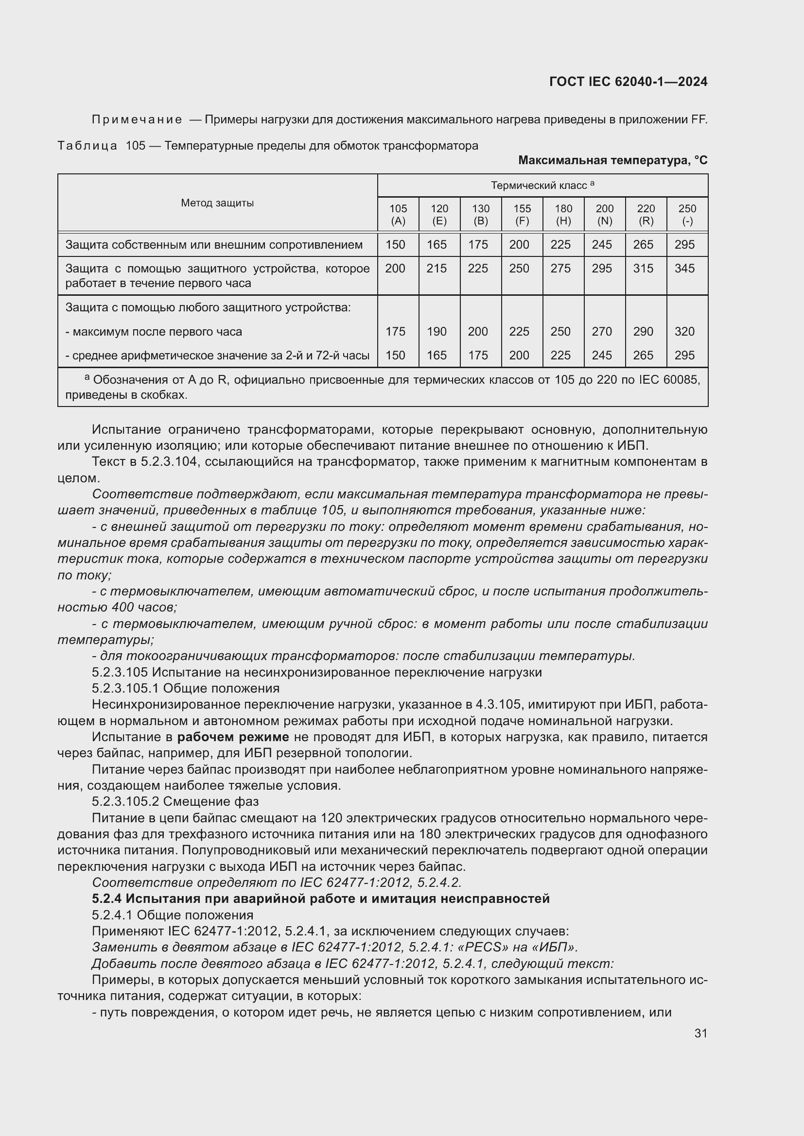 ���� IEC 62040-1-2024. �������� 37
