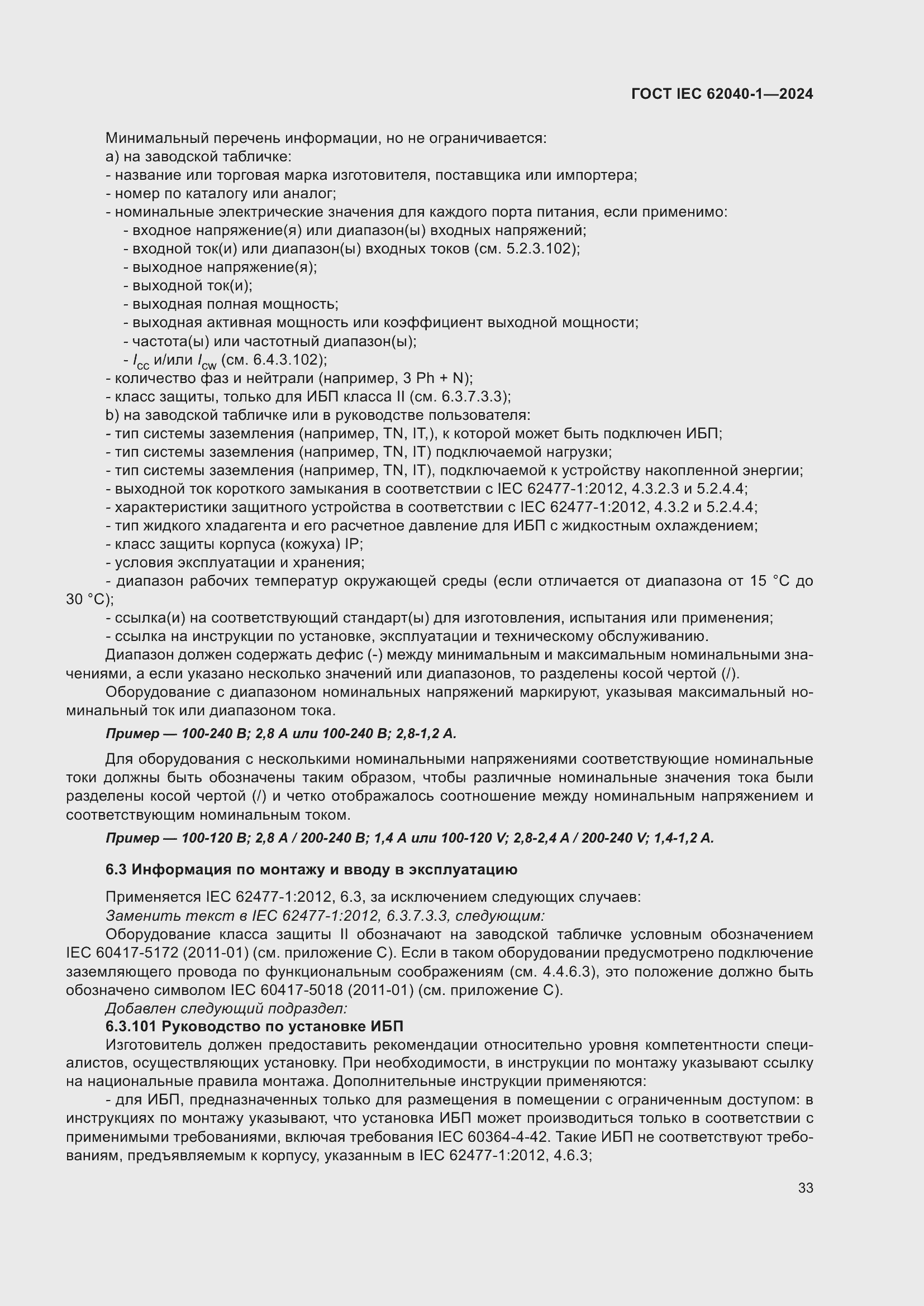 ���� IEC 62040-1-2024. �������� 39