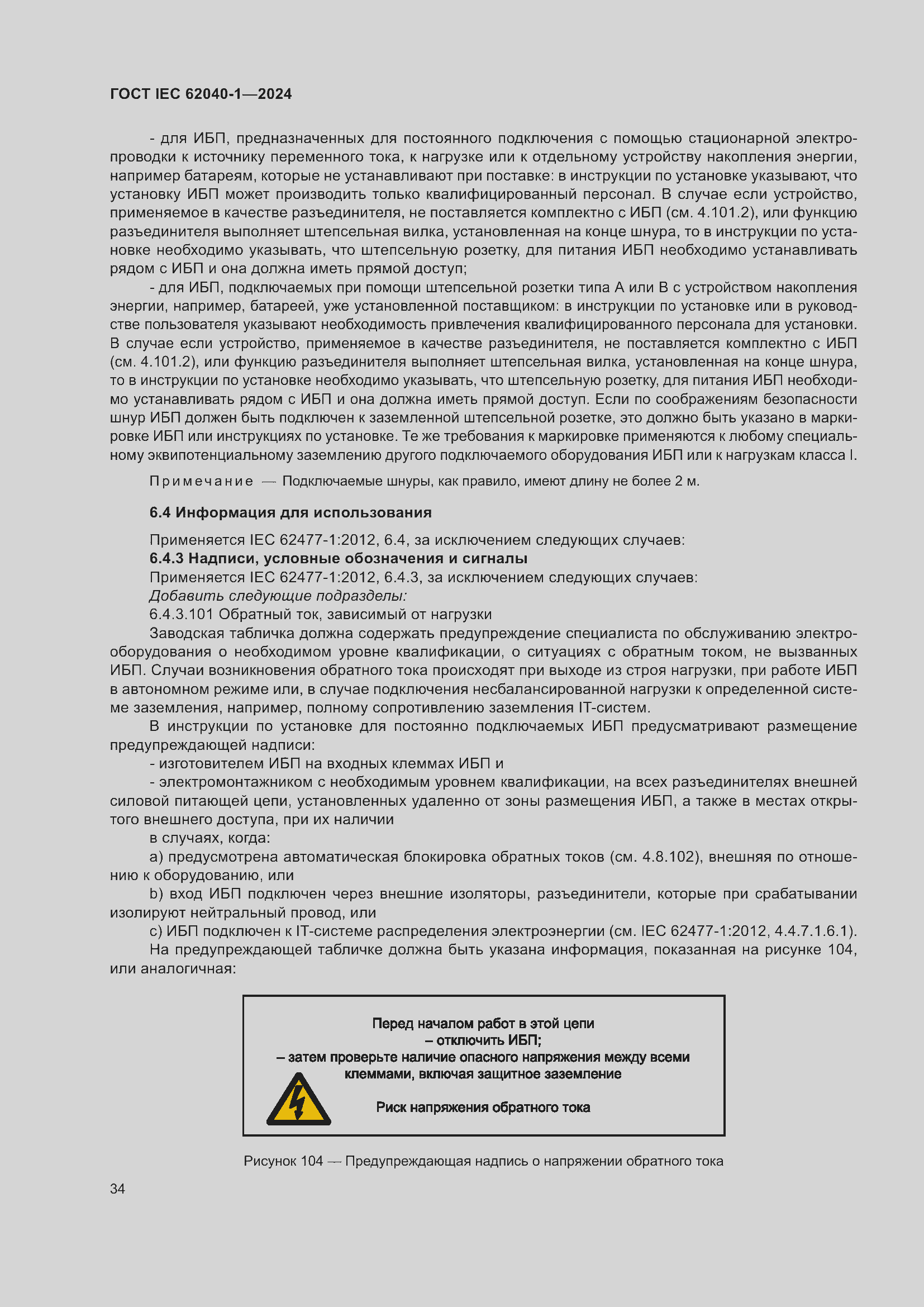 ���� IEC 62040-1-2024. �������� 40